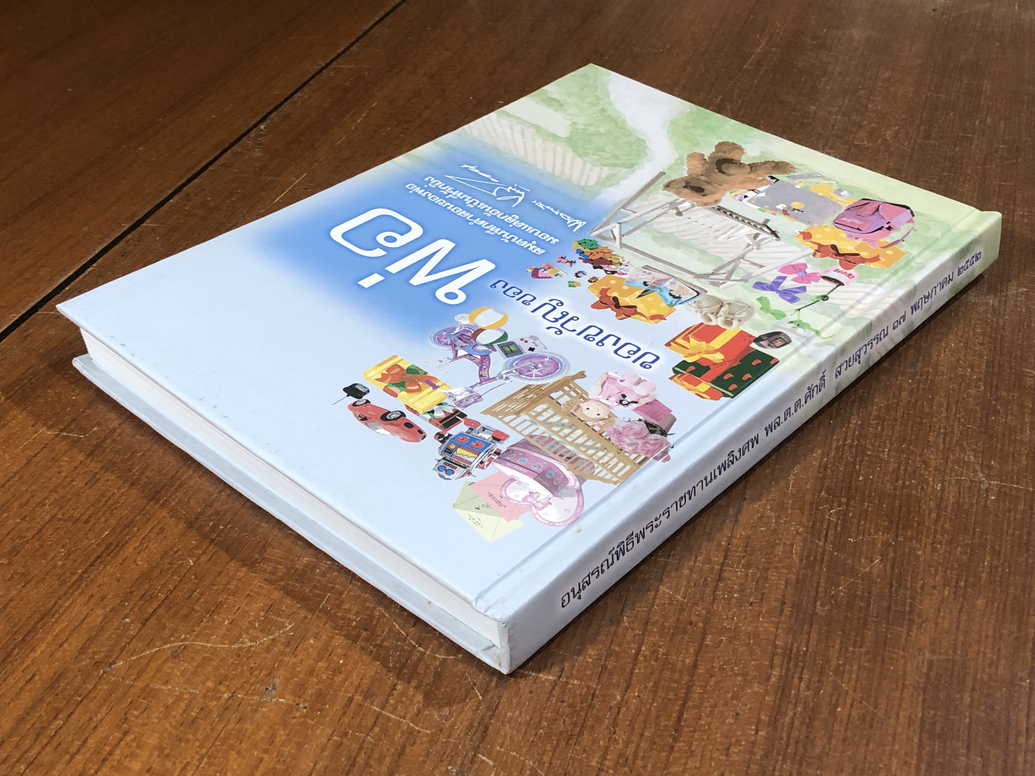 อนุสรณ์ในงานพระราชทานเพลิงศพ พล.ต.ต.ศักดิ์ สวยสุวรรณ