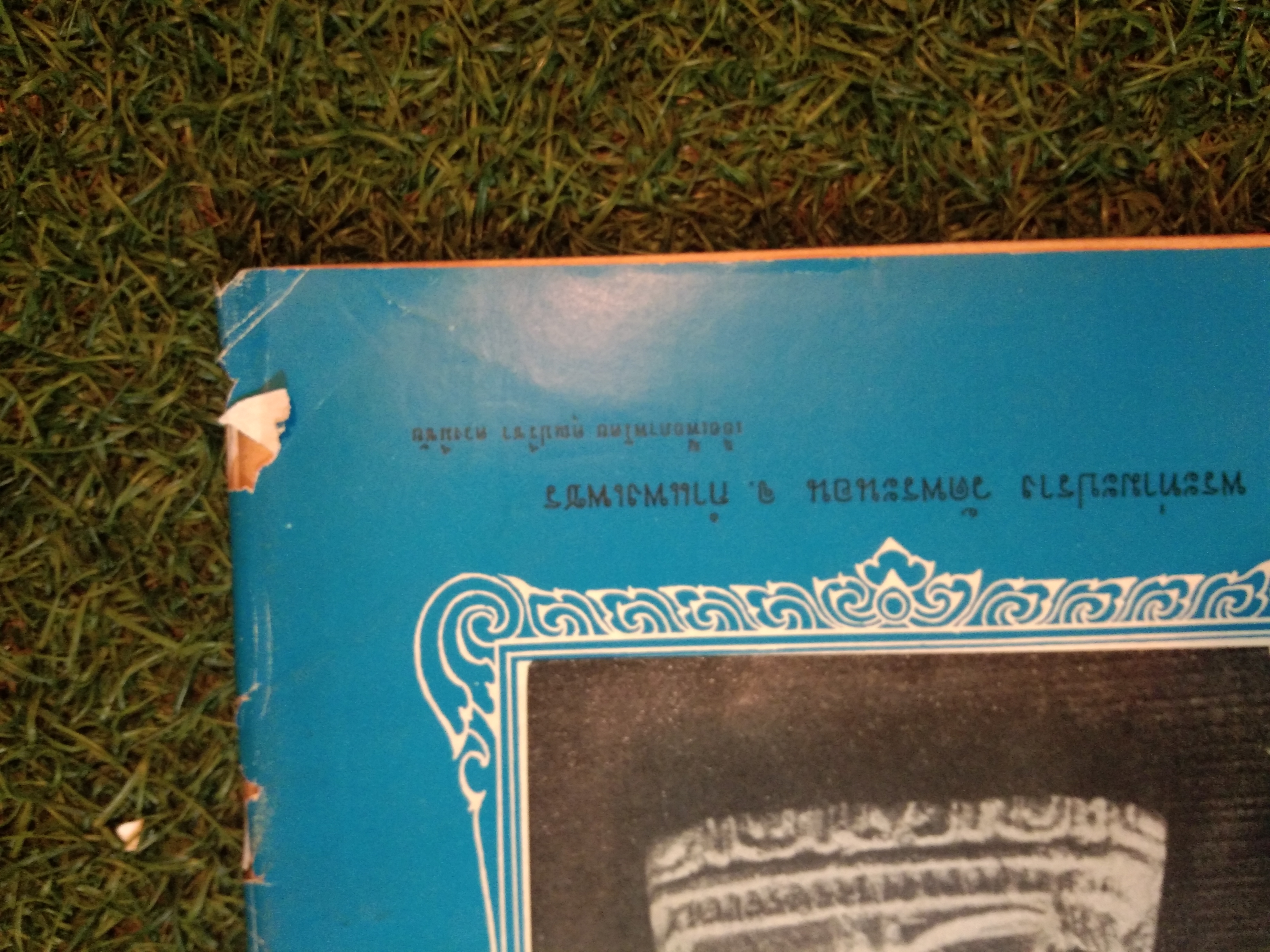 อาณาจักร พระเครื่อง / นายปรีชา เอี่ยมธรรม , นายสุรเดช ตันทักษิณานุกิจ (หนังสือสภาพไม่สมบูรณ์)