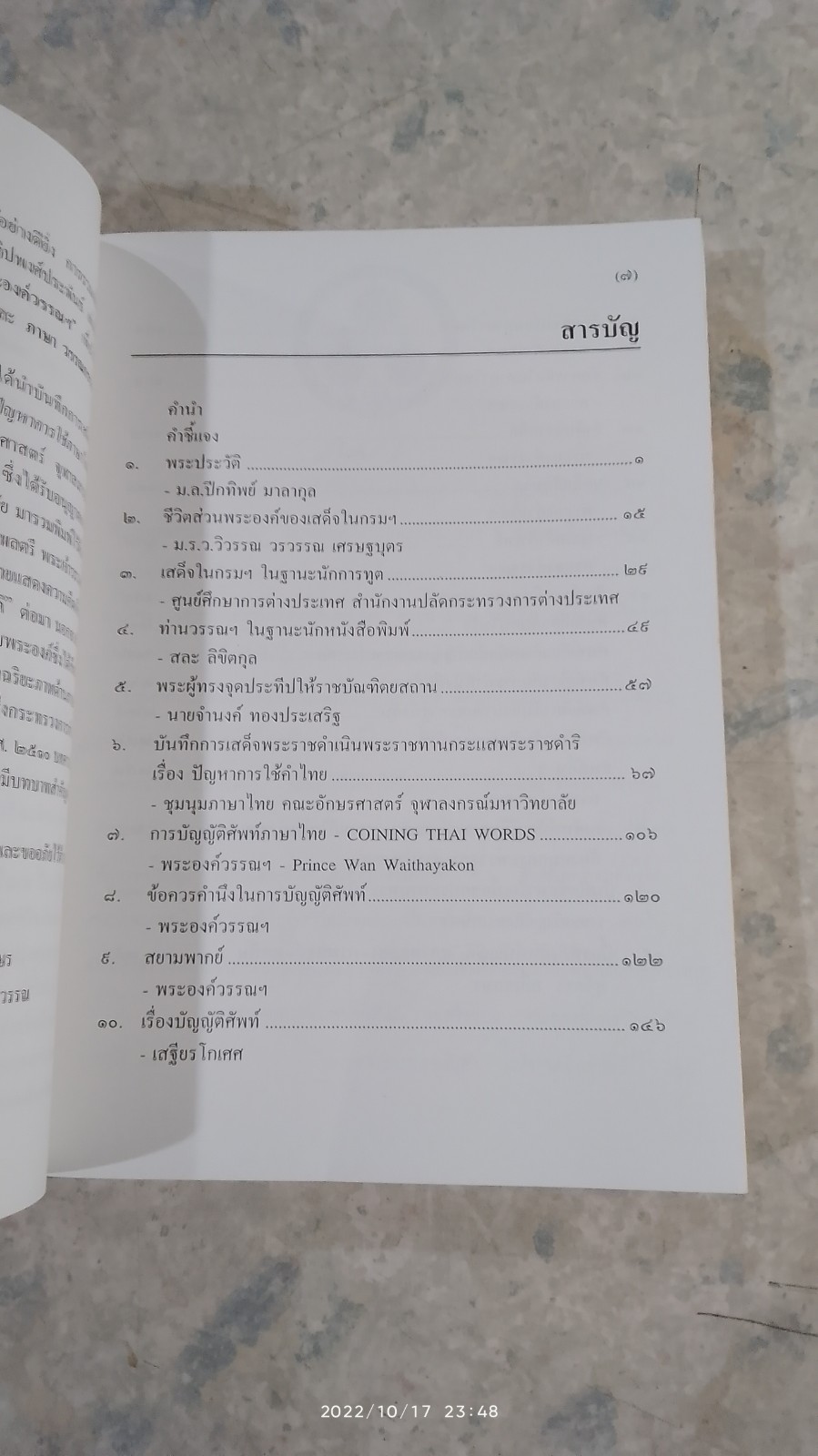วิทยทัศน์พระองค์วรรณฯ ครบ ๑๑๐ ปี วันประสูติ ๒๕ สิงหาคม ๒๕๔๔