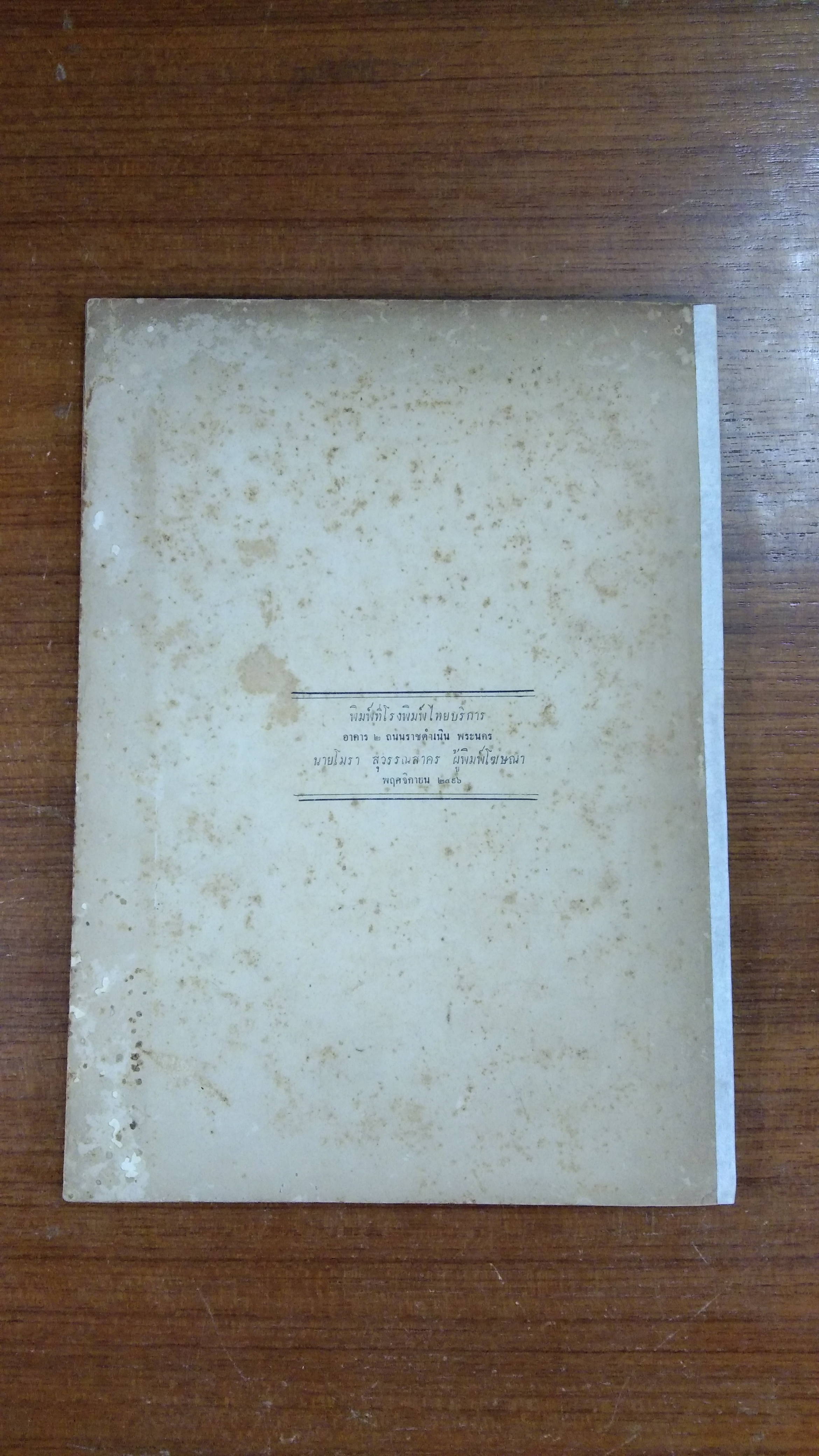 ไทย (มีตราห้องสมุด) / สำนักนายกรัฐมนตรี