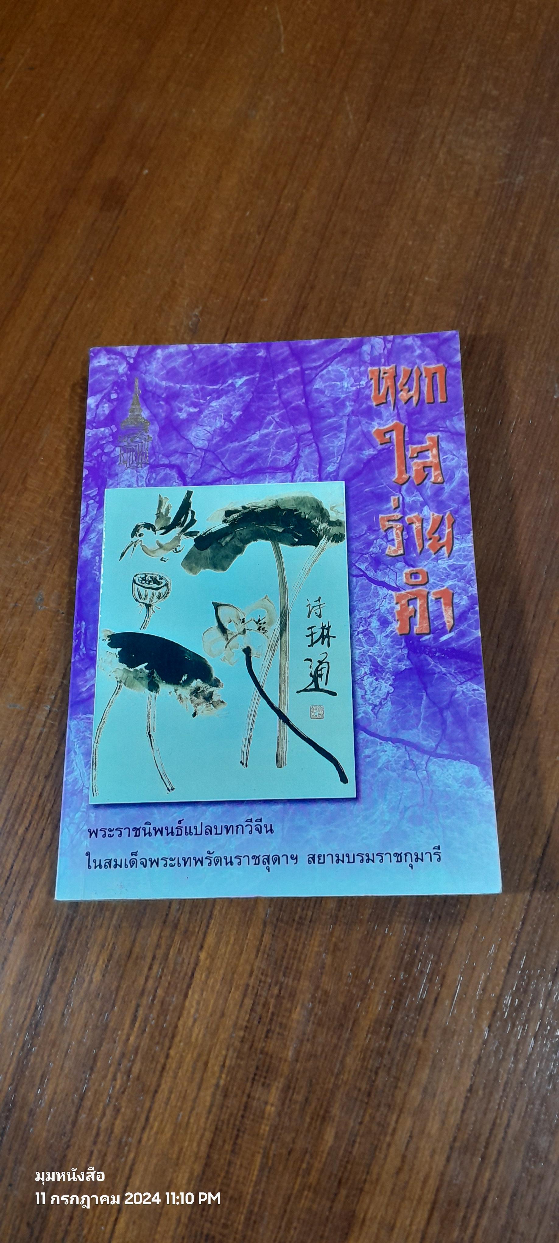 หยกใสร่ายคำ / พระราชนิพนธ์แปลบทกวีจีน ที่สมเด็จพระกนิษฐาธิราชเจ้า กรมสมเด็จพระเทพรัตนราชสุดา ฯ สยามบรมราชกุมารี