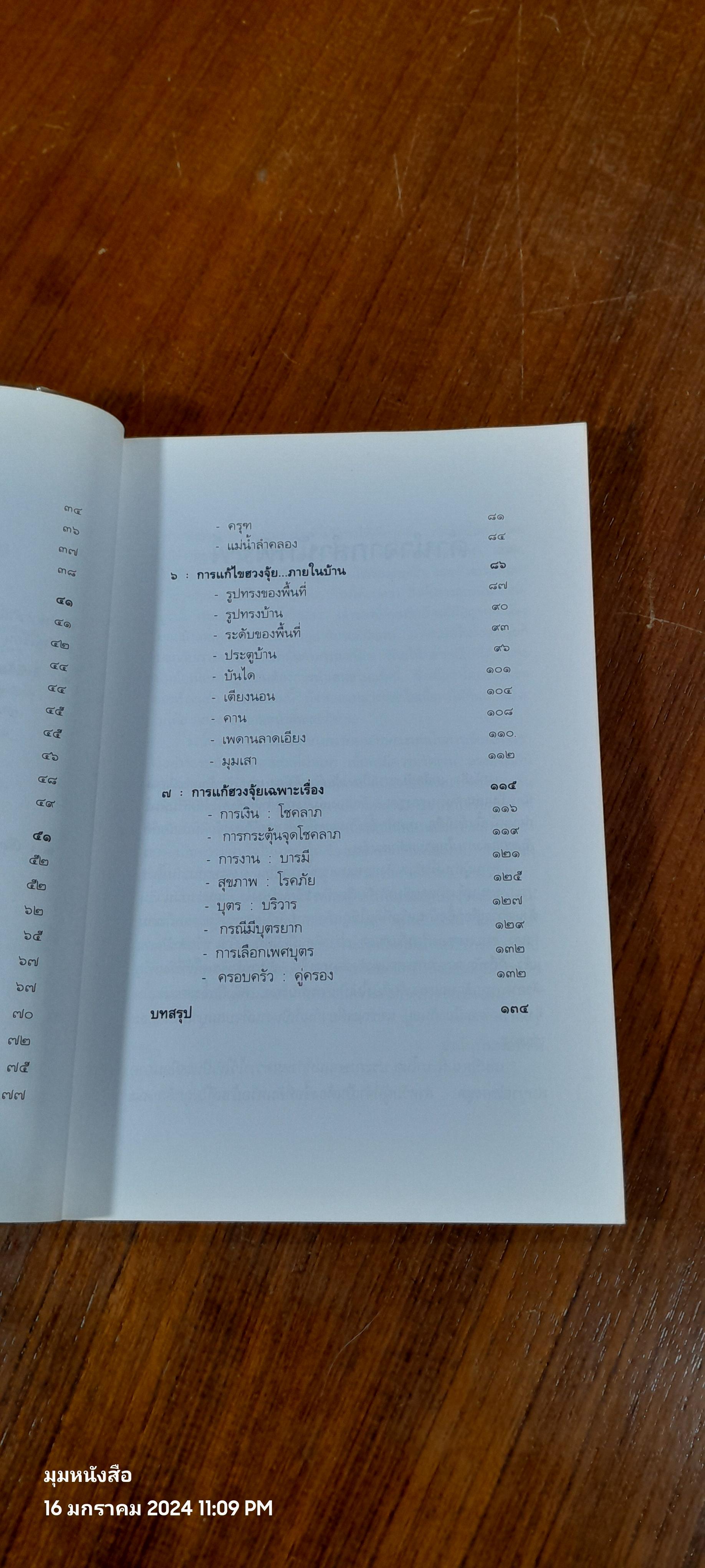 เคล็ดลับการแก้ฮวงจุ้ยด้วยตัวเอง / มาโนช ประภาษานนท์