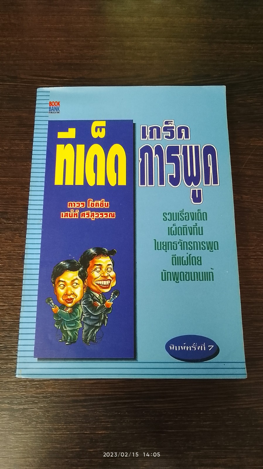 ทีเด็ดเกร็ดการพูด / ถาวร โชติชื่น,เสน่ห์ ศรีสุวรรณ