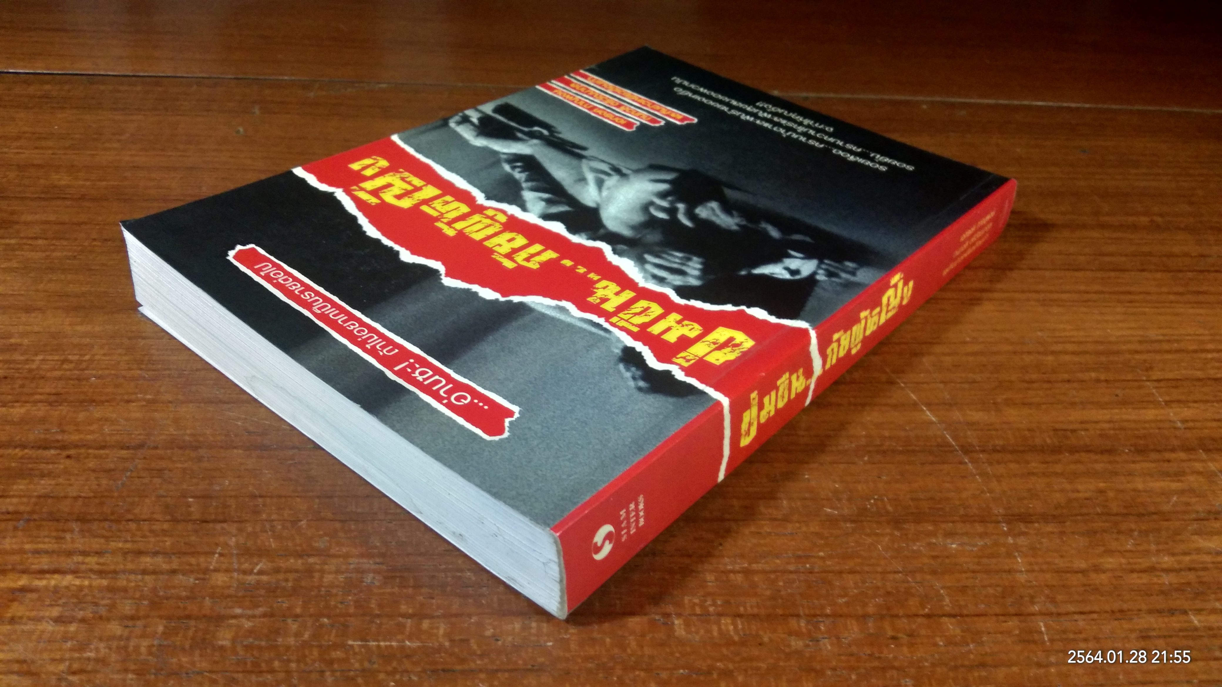 ข่มขืน...ภัยผู้หญิง / เอกรงค์ ภาณุพงษ์