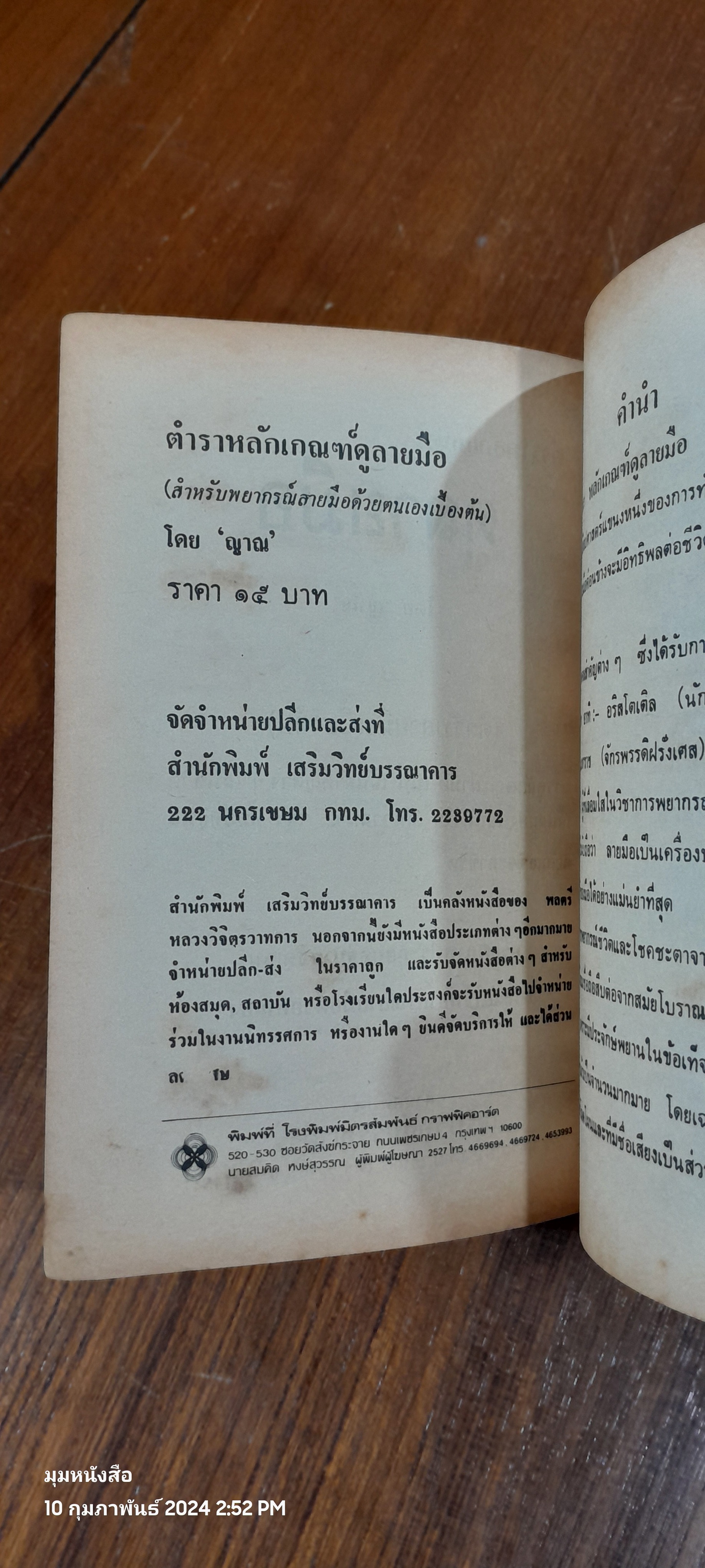 ตำราหลักเกณฑ์ ดูลายมือ / ญาณ