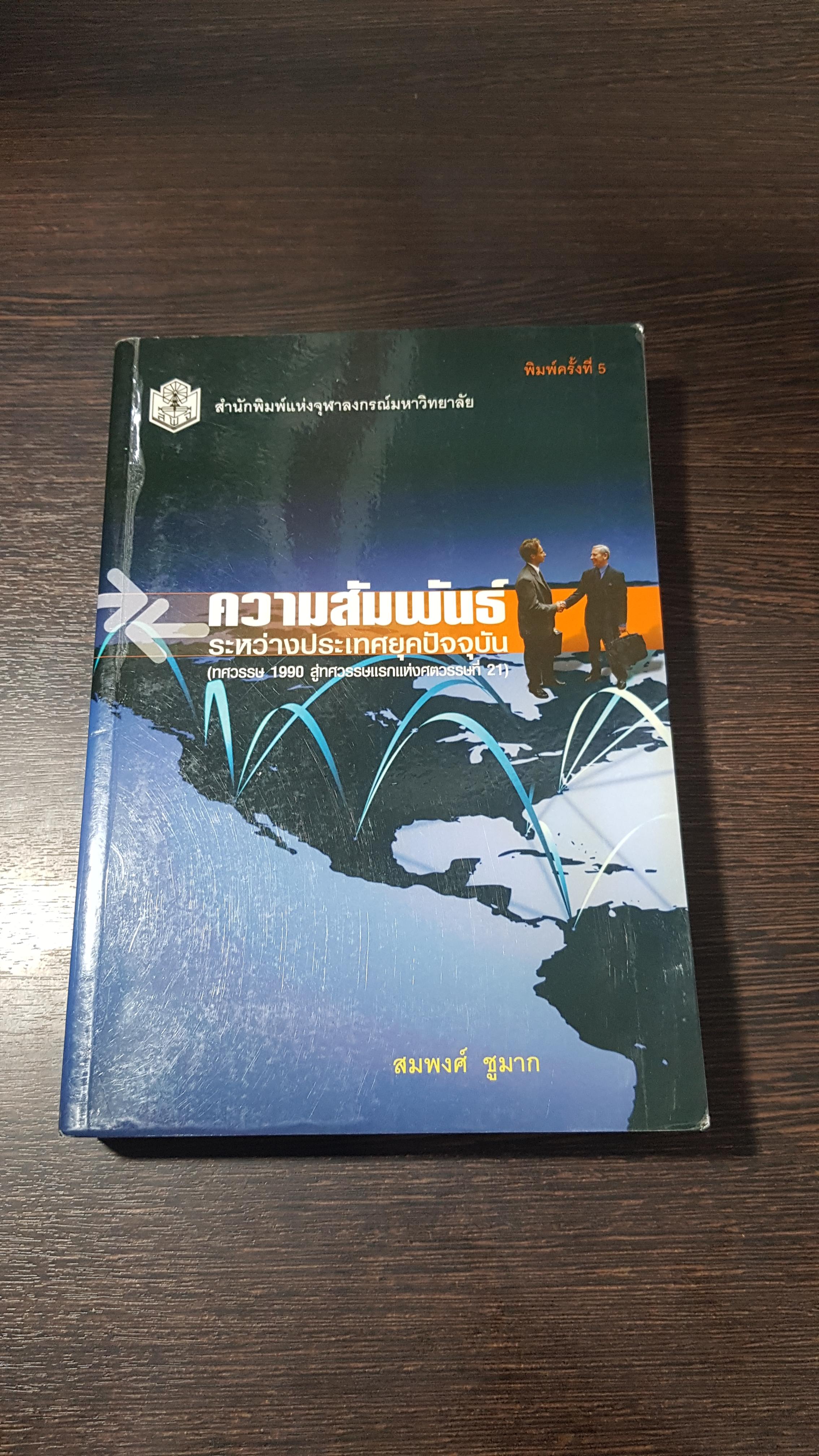 ความสัมพันธ์ระหว่างประเทศยุคปัจจุบัน / สมพงศ์ ชูมาก