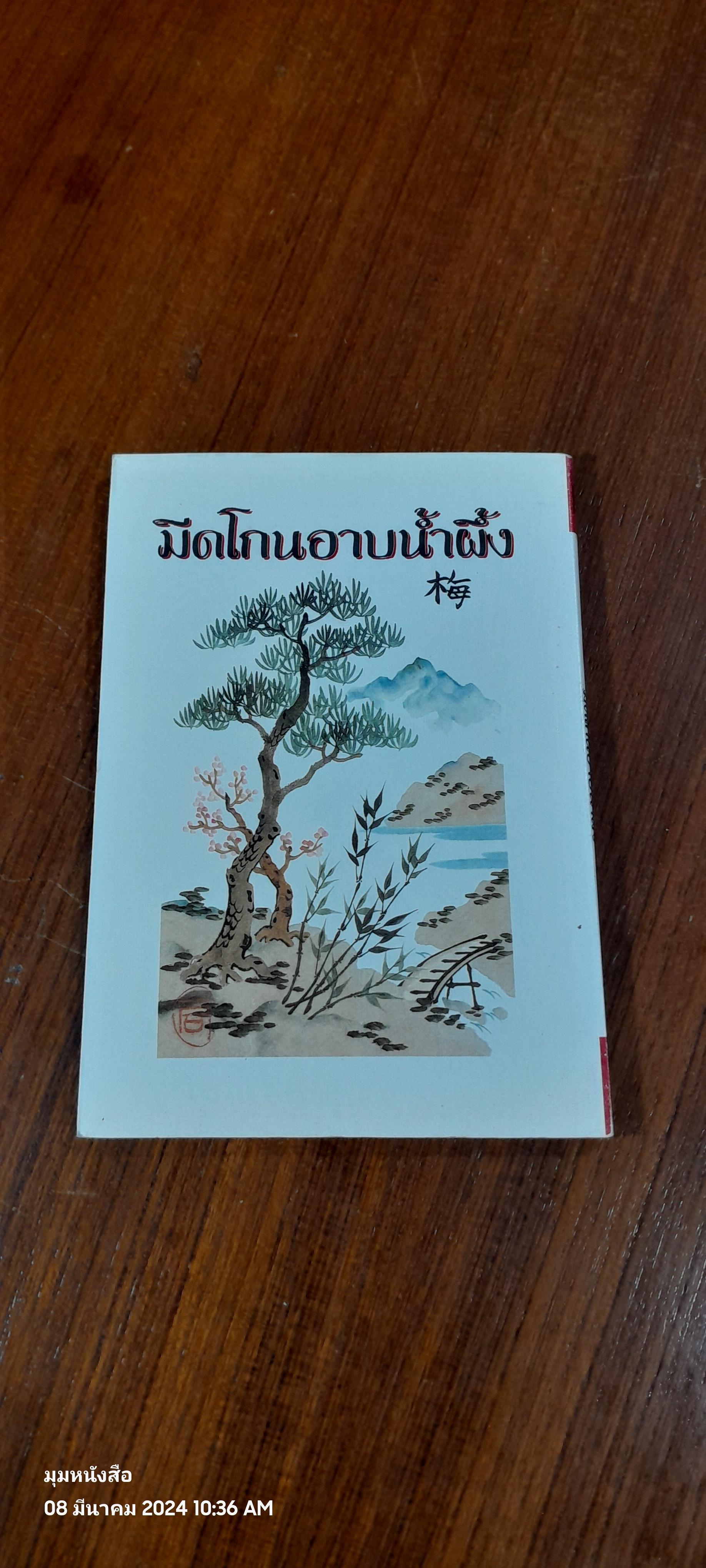 มีดโกนอาบน้ำผึ้ง / ศาศวัต