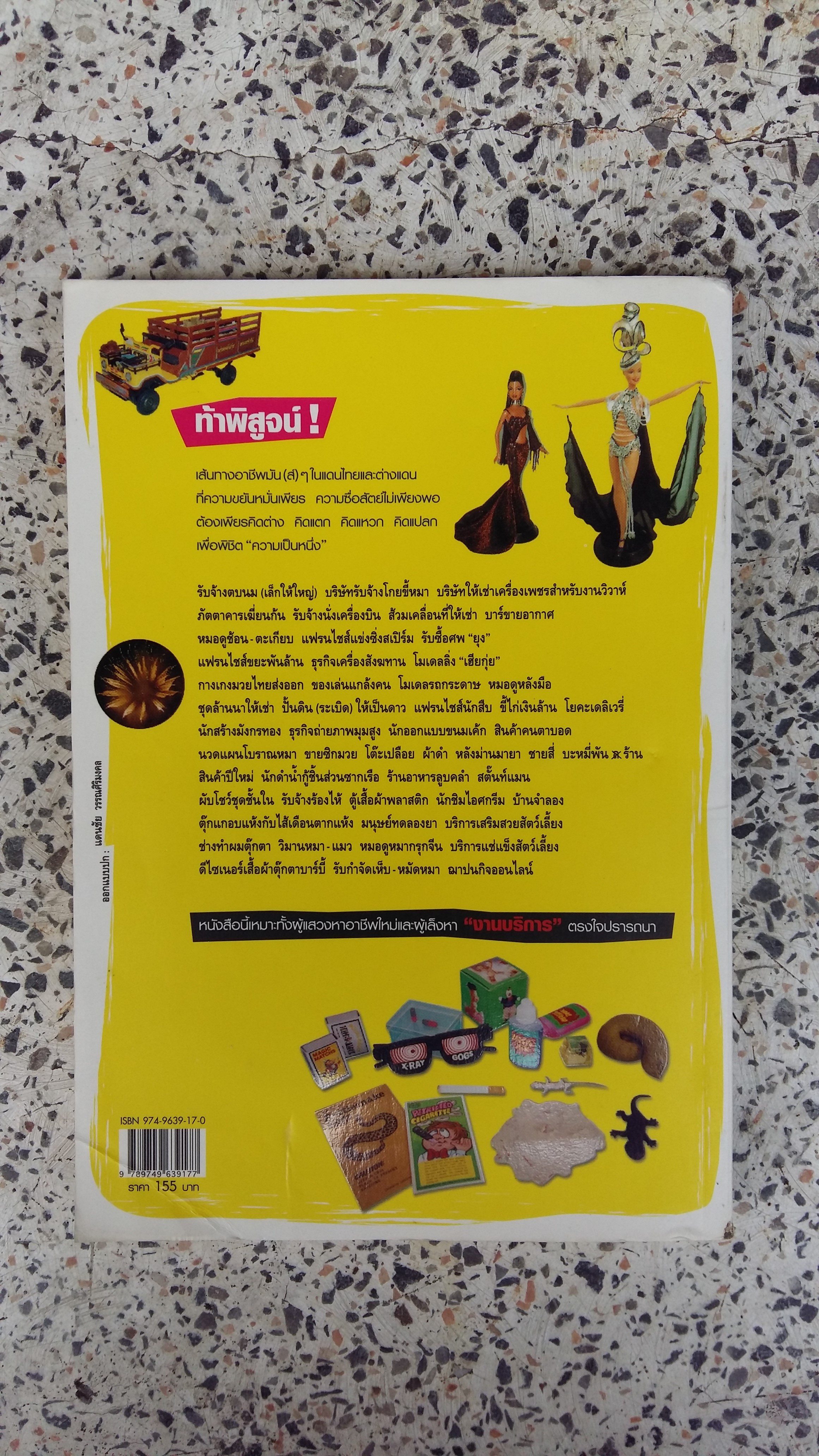 อาชีพใคร อาชีพมัน / คันถ์ชิต วณิชดิลกกุล