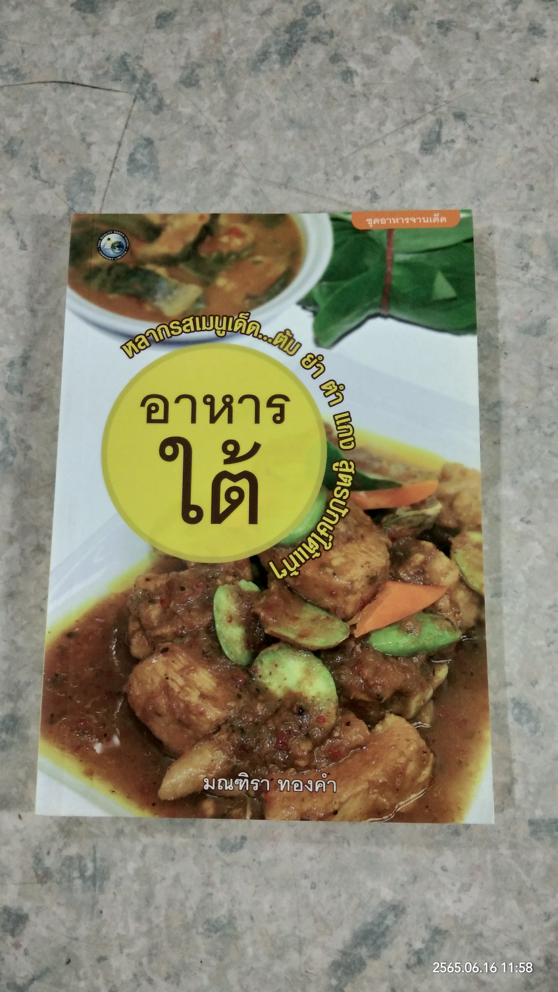 อาหารใต้ / มณฑิรา ทองคำ