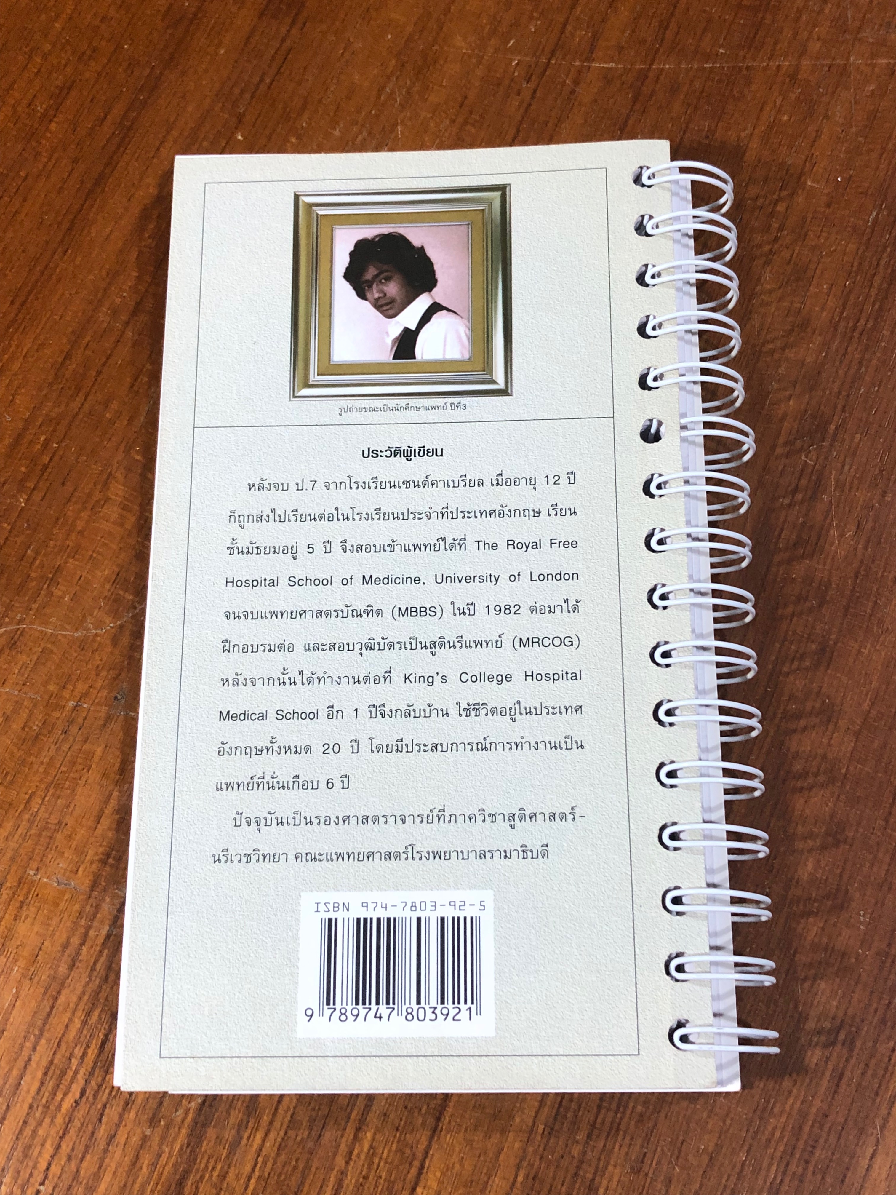 หมอปอแนะวิธีง่ายๆคุยกับคนไข้ฝรั่ง / รองศาสตราจารย์นายแพทย์นพดล สโรบล