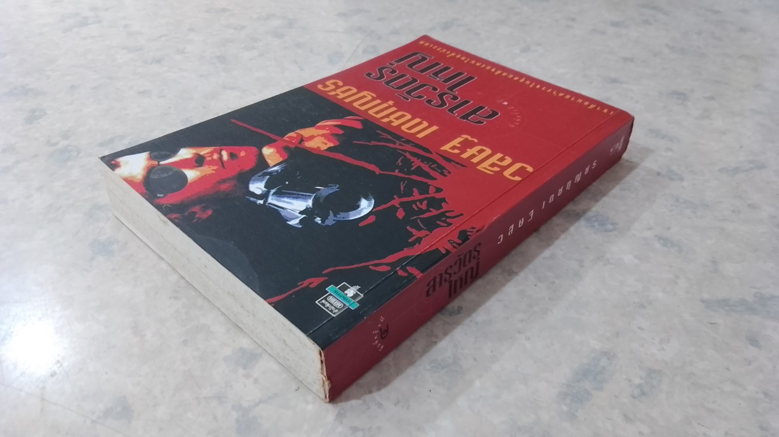 สารวัตรใหญ่ / วสิษฐ เดชกุญชร