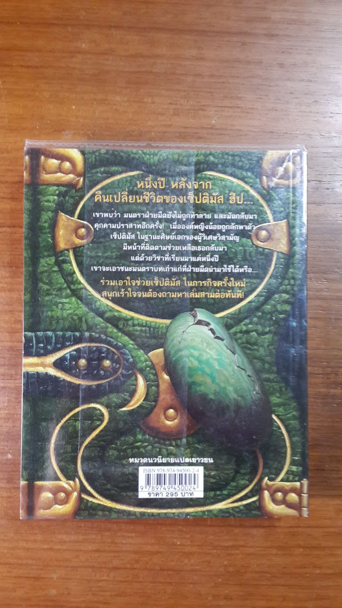 เซ็ปติมัส ฮิป ปาฏิหาริย์หมายเลขเจ็ด เล่ม2 ตอน มนตรามหาภัย / Angie Sage