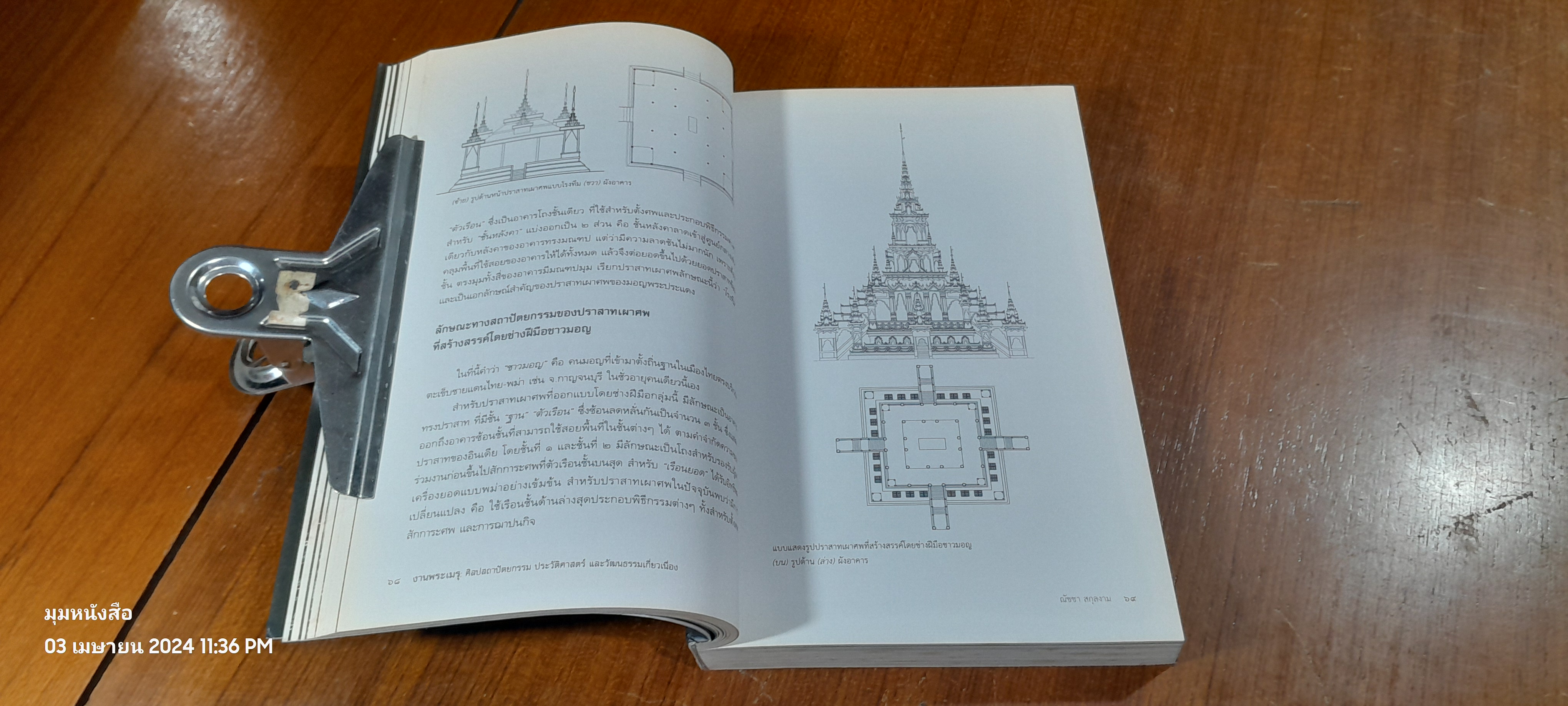 งานพระเมรุ : ศิลปสถาปัตยกรรม ประวัติศาสตร์ และวัฒนธรรมเกี่ยวเนื่อง / ดร.เกรียงไกร เกิดศิริ