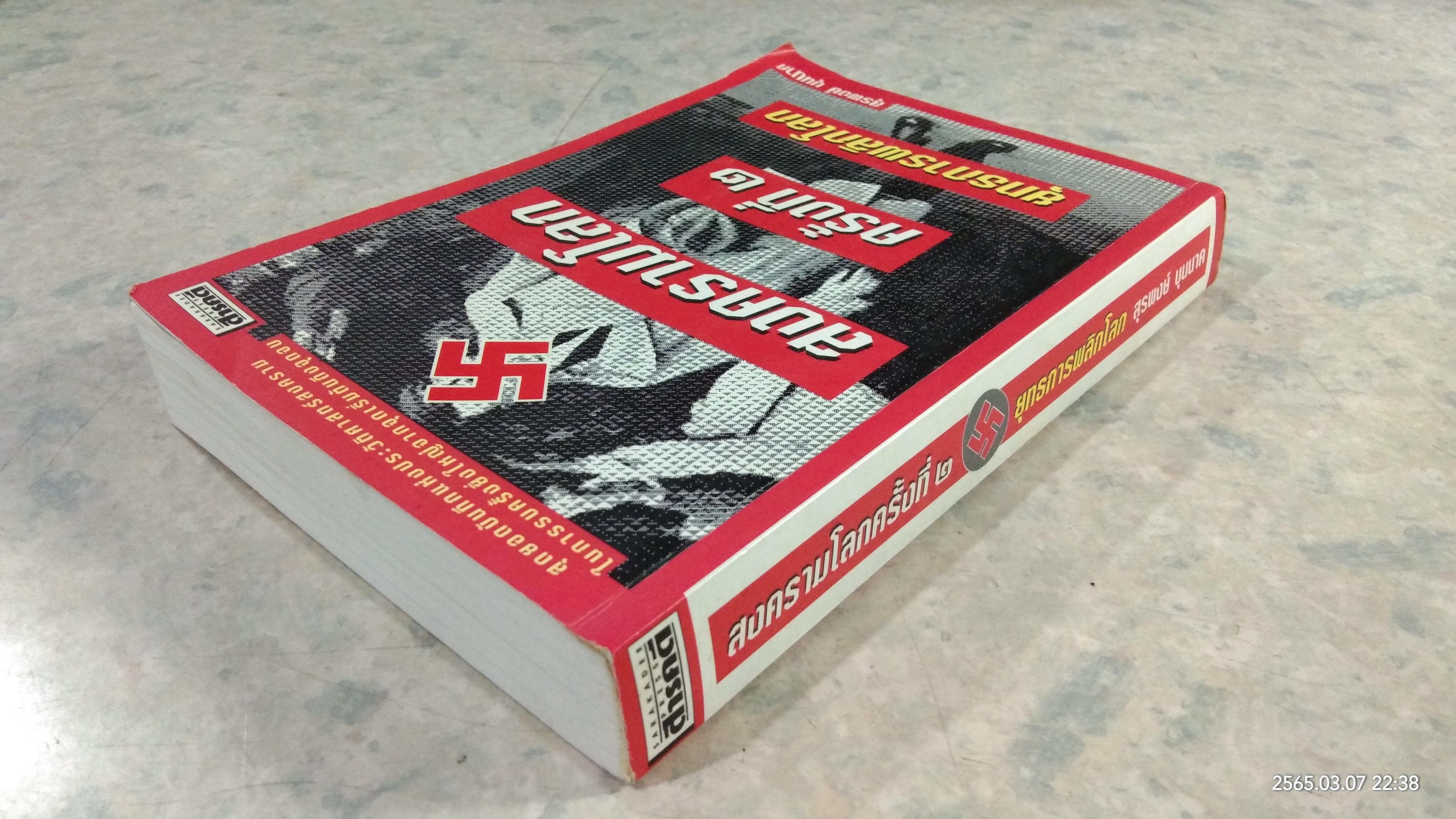 สงครามโลกครั้งที่ ๒ ยุทธการพลิกโลก / สุรพงษ์ บุนนาค