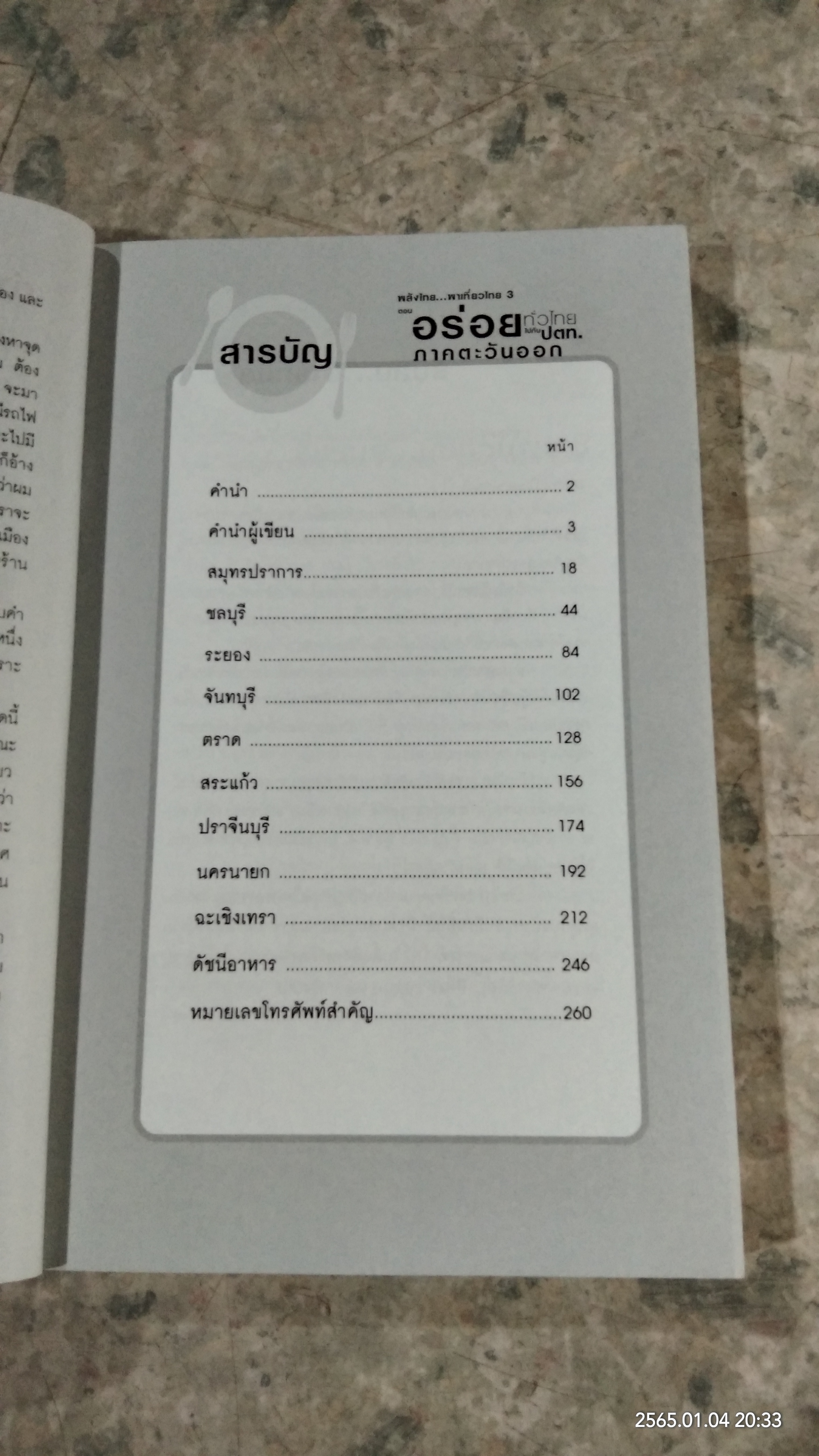 อร่อยทั่วไทย ไปกับ ปตท. : ภาคตะวันออก / พล.อ.ดร.โอภาส โพธิแพทย์