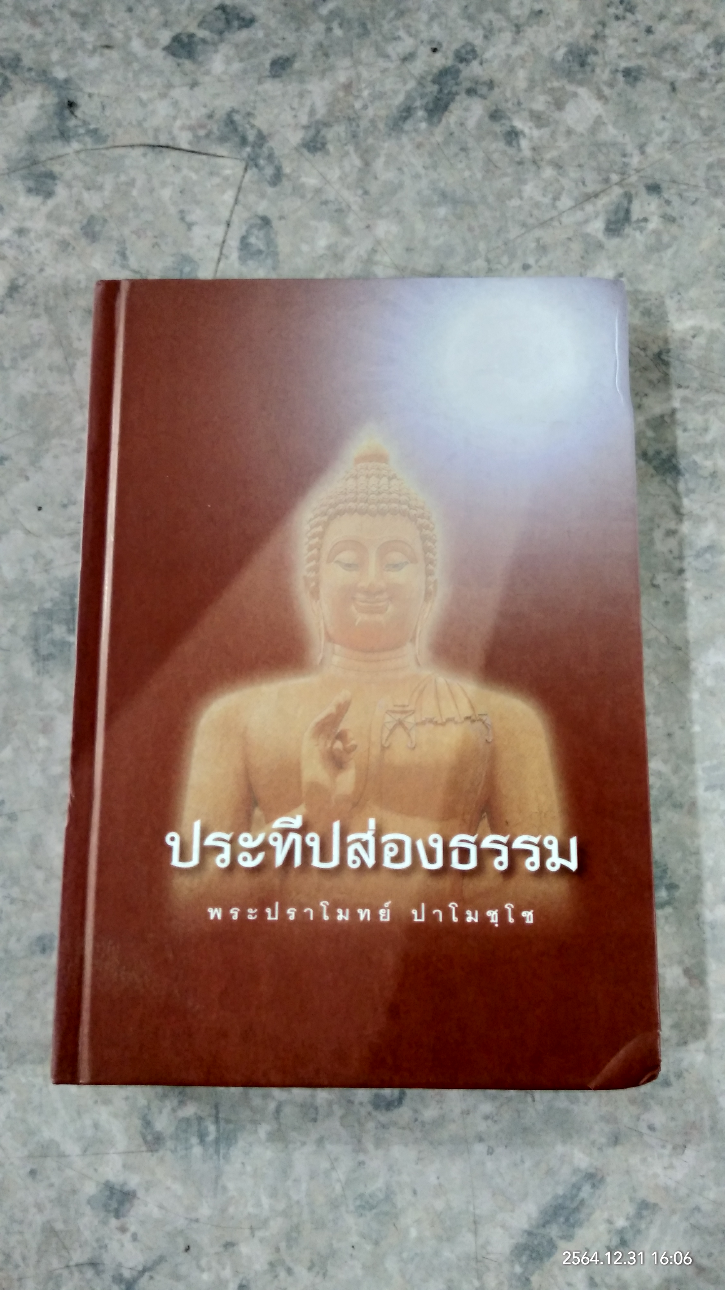 ประทีปส่องธรรม / พระปราโมทย์ ปาโมชฺโช