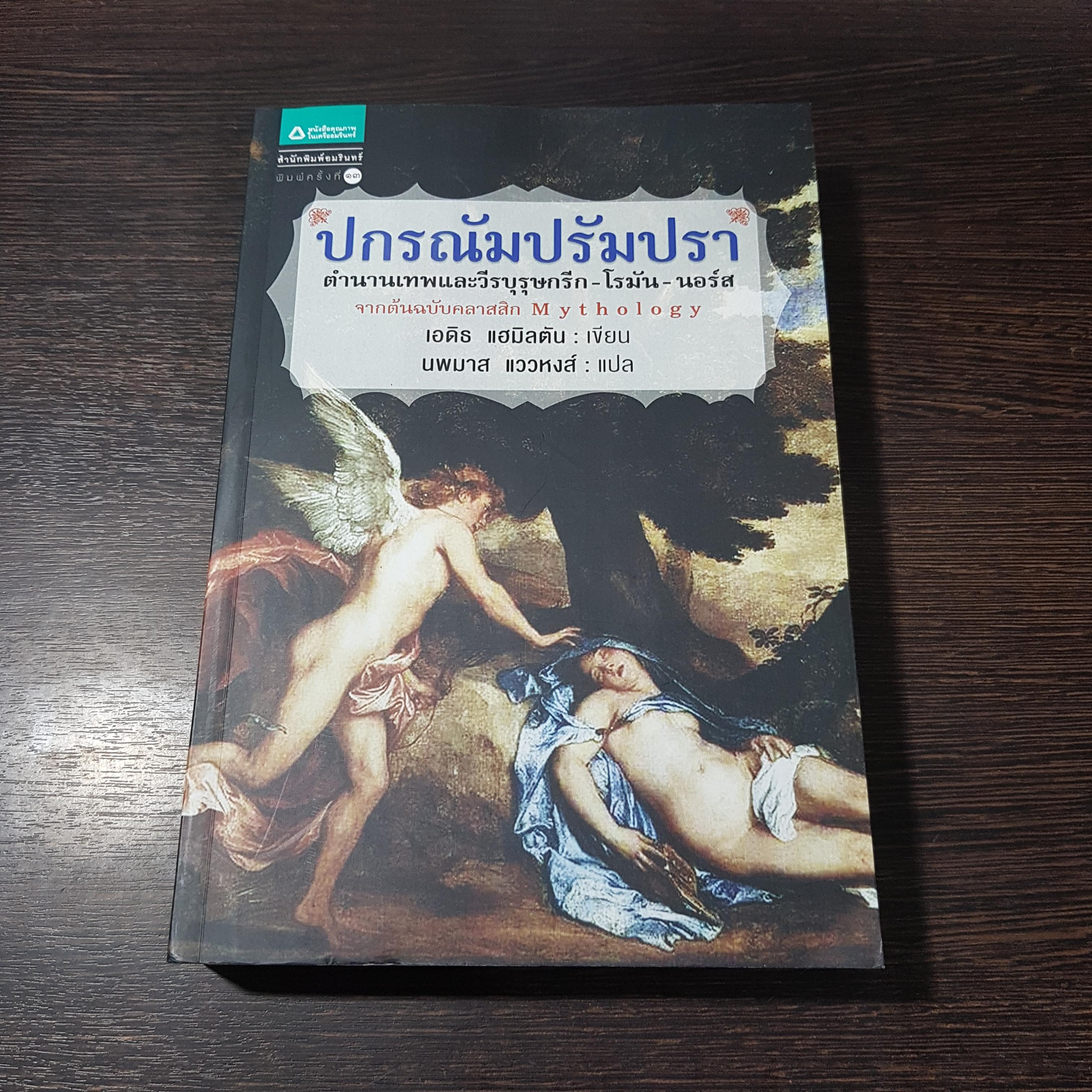 ปกรณัมปรัมปรา ตำนานเทพและวีรบุรุษกรีก-โรมัน-นอร์ส / เอดิธ แฮมิลตัน