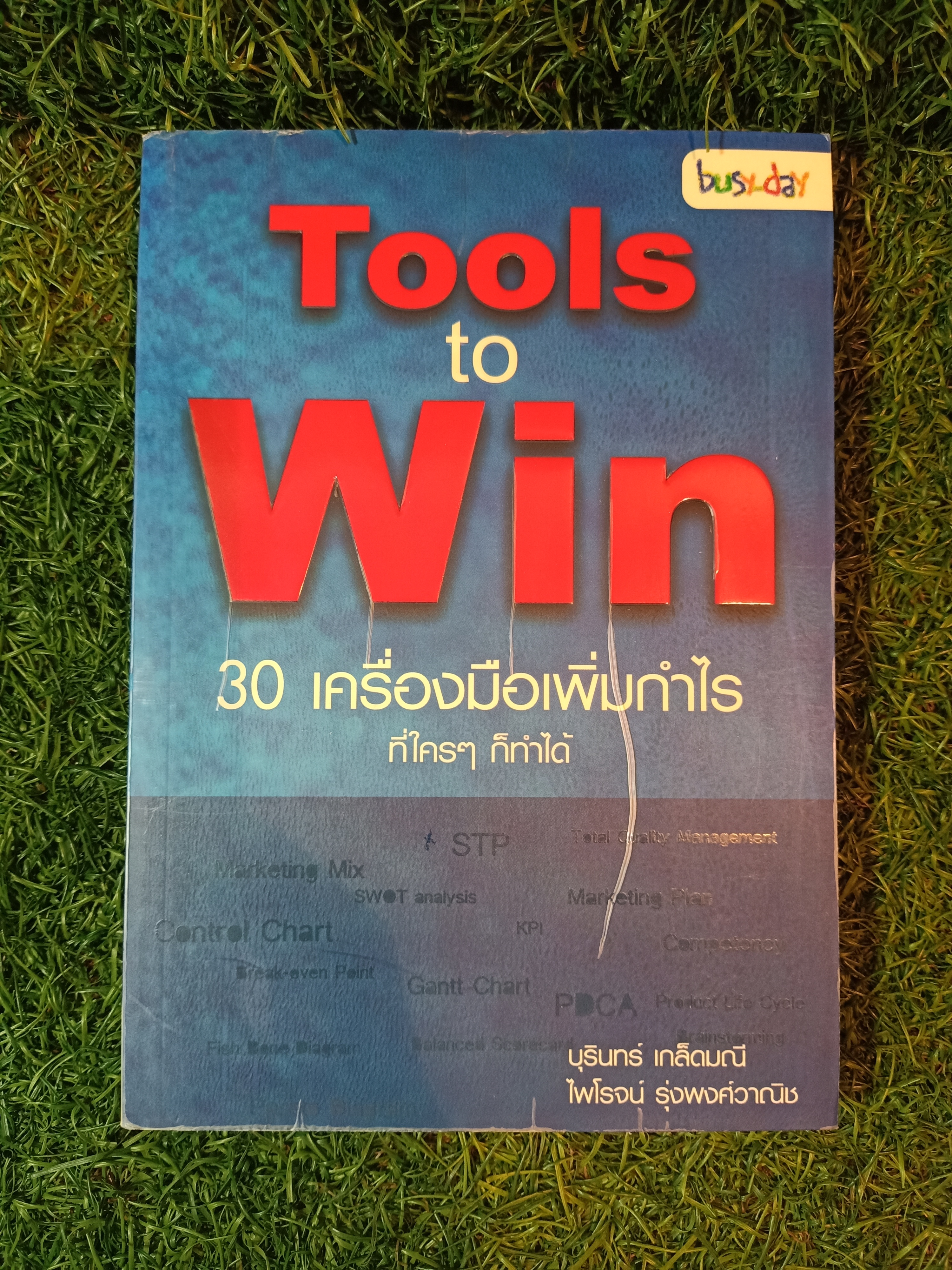 Tools to Win 30 เครื่องมือเพิ่มกำไร ที่ใครๆ ก็ทำได้ / บุรินทร์ เกล็ดมณี ไพโรจน์ รุ่งพงศ์วาณิช