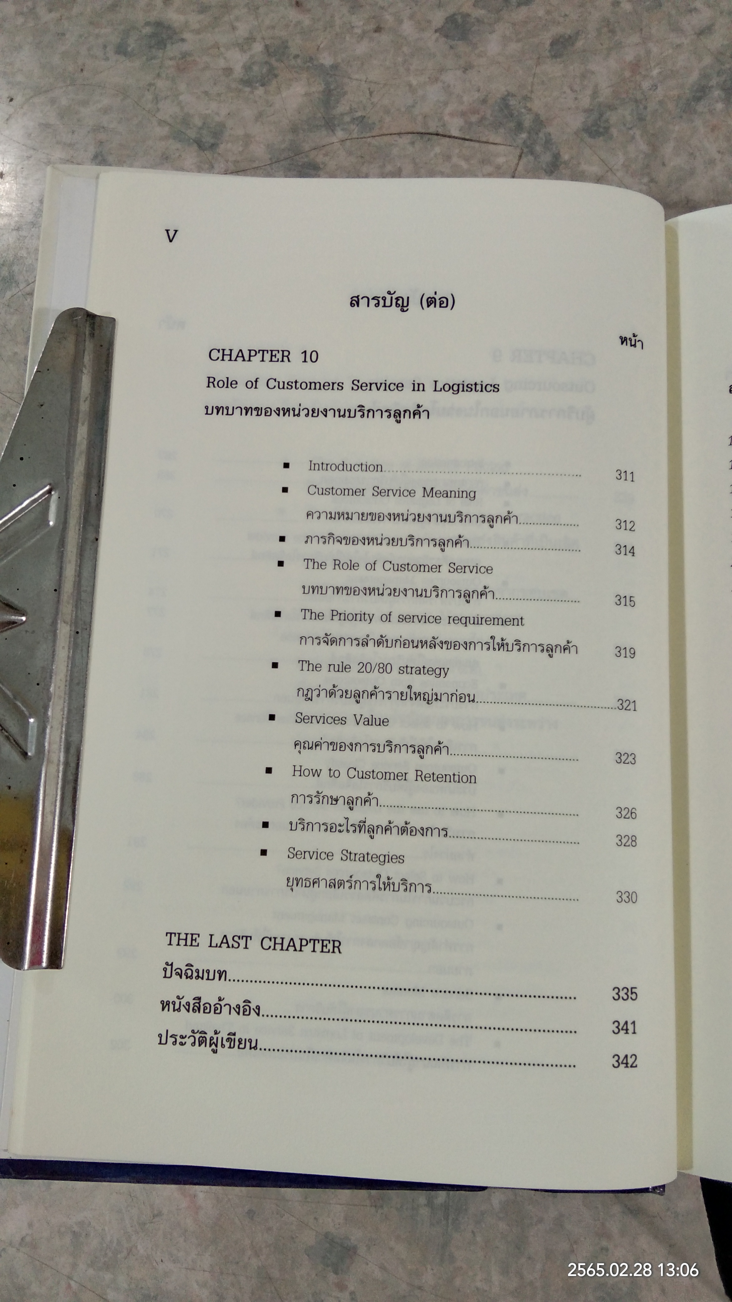 การประยุกต์ใช้โลจิสติกส์และโซ่อุปทาน / ธนิต โสรัตน์
