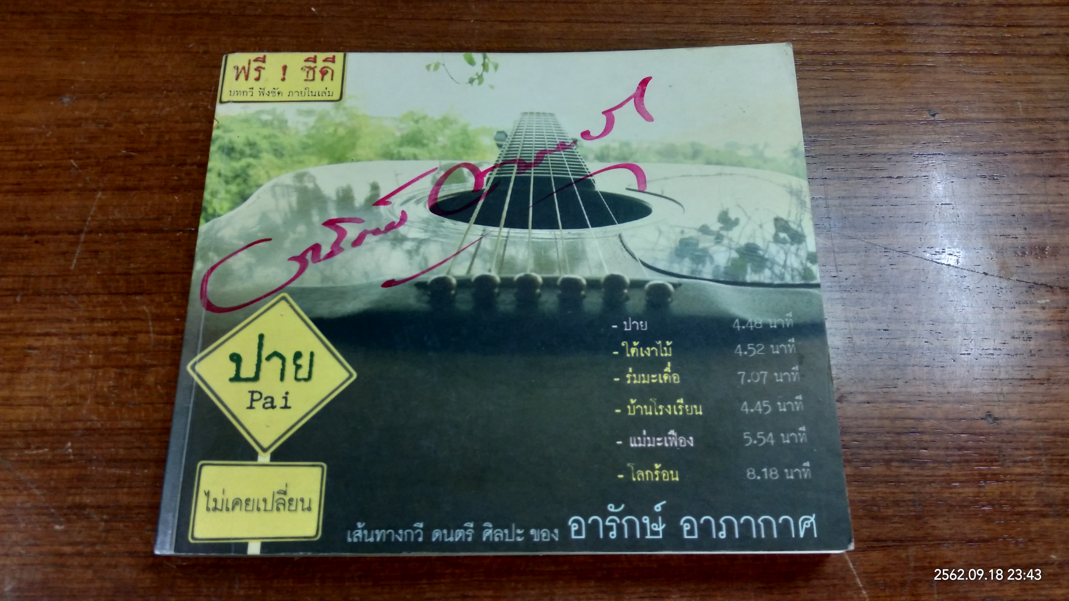 ปาย ไม่เคยเปลี่ยน / อารักษ์ อาภากาศ