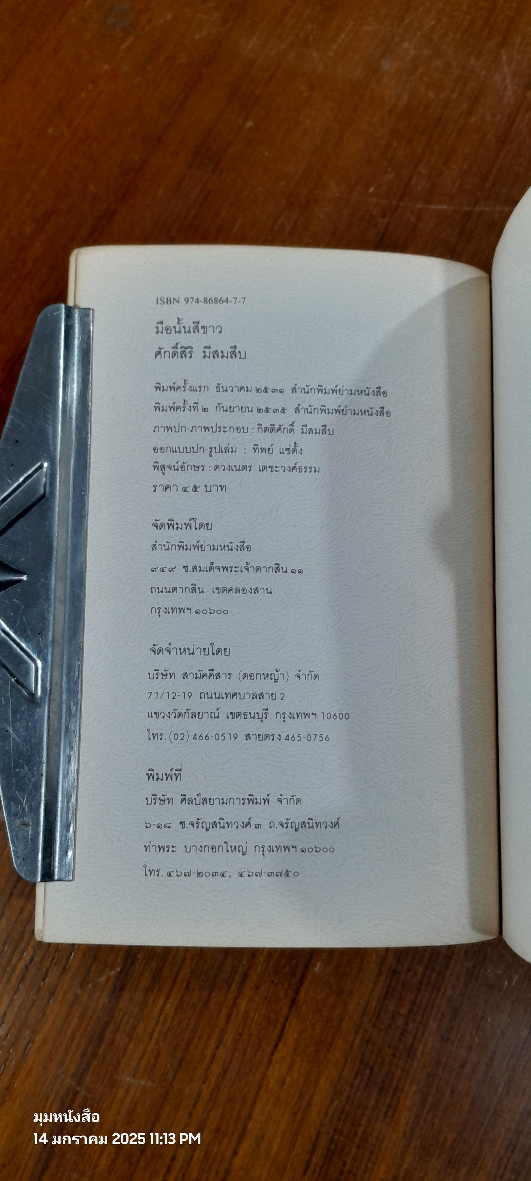 มือนั้นสีขาว / ศักดิ์สิริ มีสมสืบ