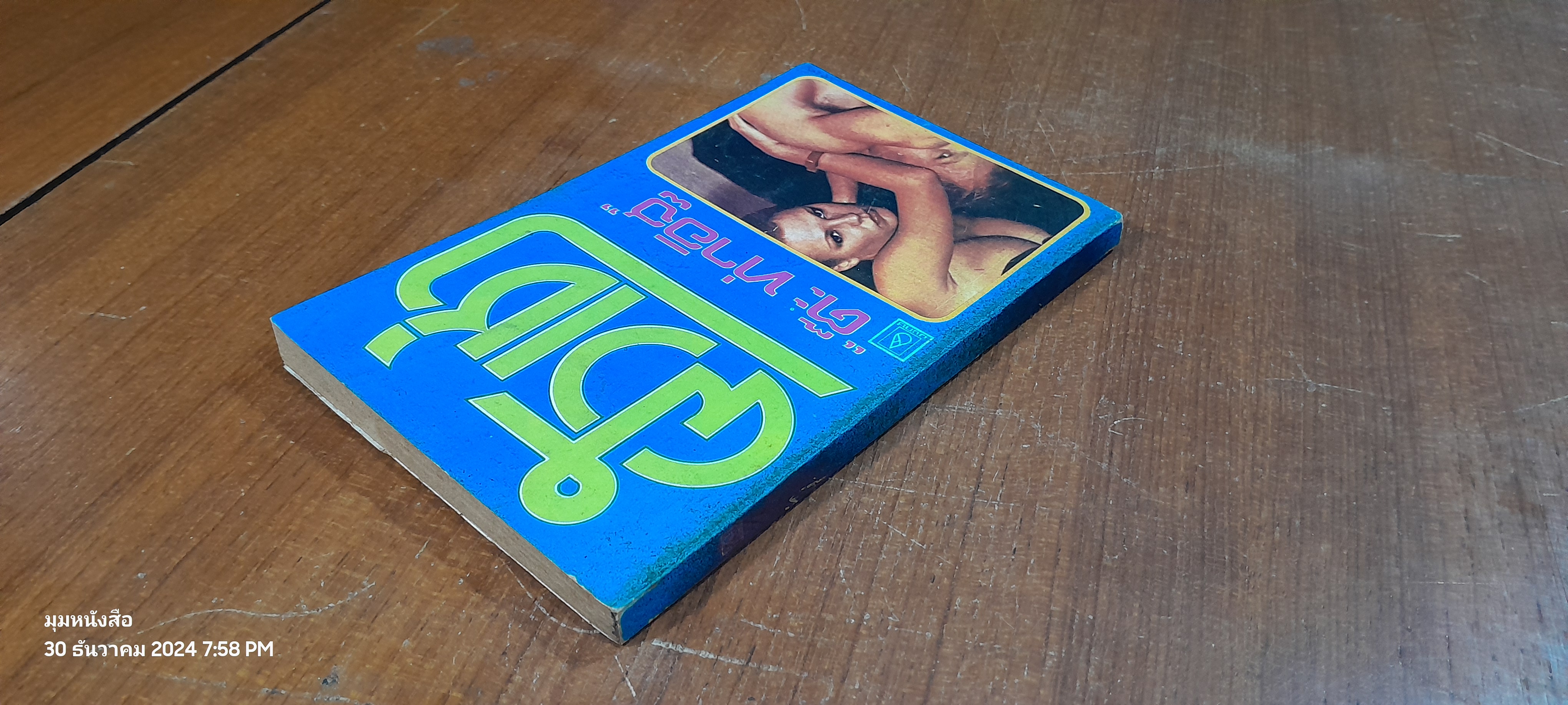 ผัวเช่า / "ต๊ะ ท่าอิฐ"