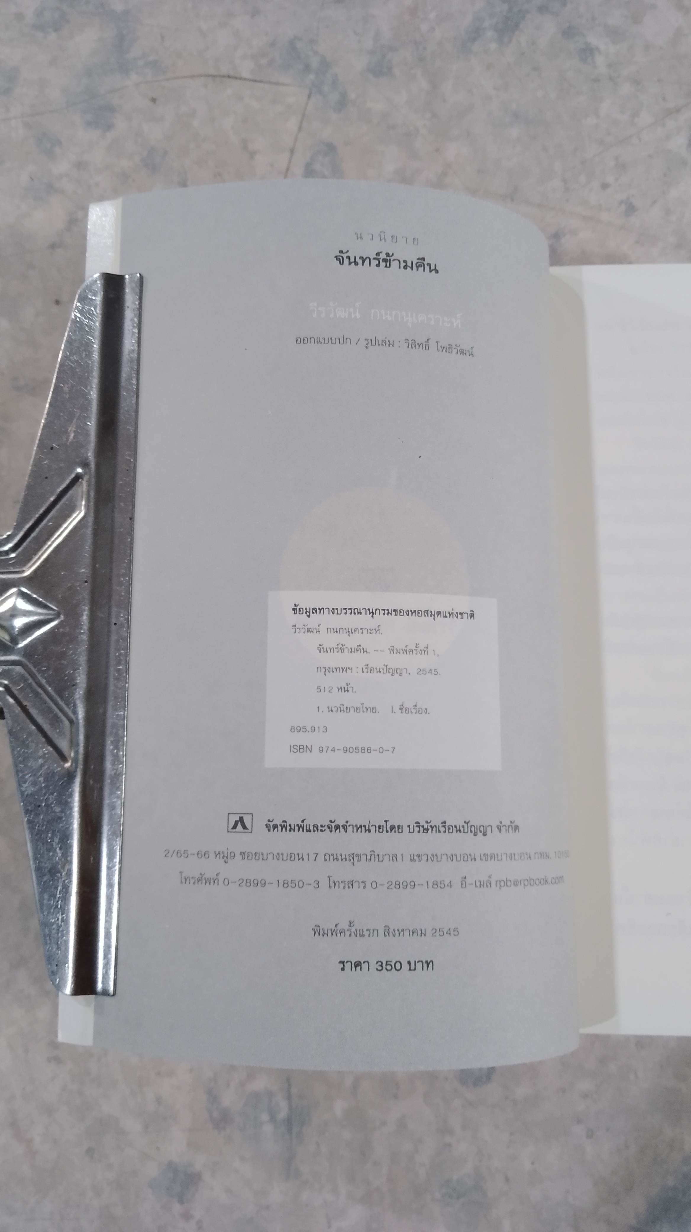 จันทร์ข้าวคืน / วีรวัฒน์ กนกนุเคราะห์