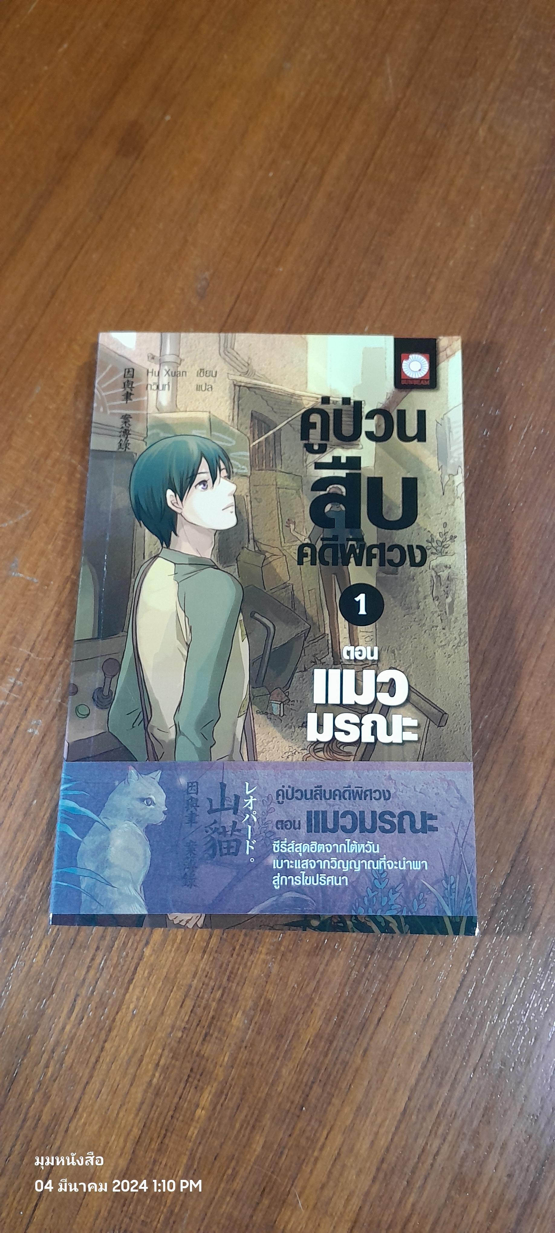 คู่ป่วนสืบคดีพิศวง 1 ตอน แมวมรณะ / Hu Xuan