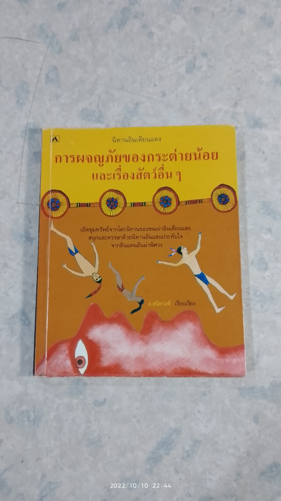 การผจญภัยของกระต่ายน้อย และเรื่องสัตว์อื่นๆ / อ.สนิทวงศ์