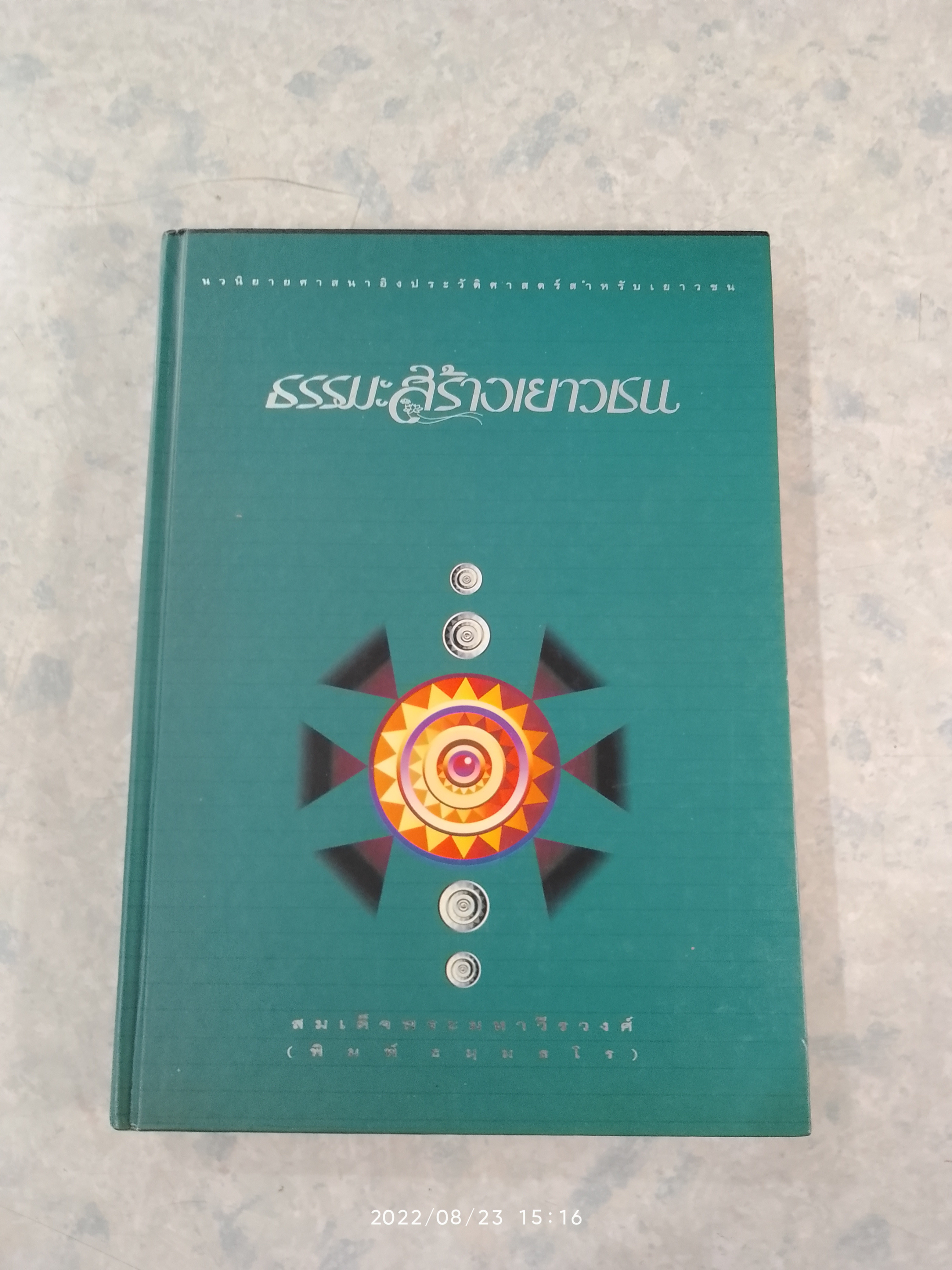 ธรรมะสร้างเยาวชน / สมเด็จพระมหาวีรวงศ์ (พิมพ์ ธมฺมธโร)