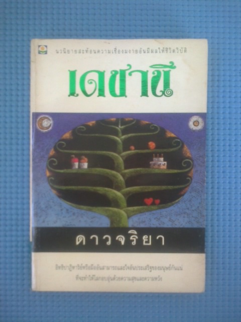 เดชานี / ดาวจริยา