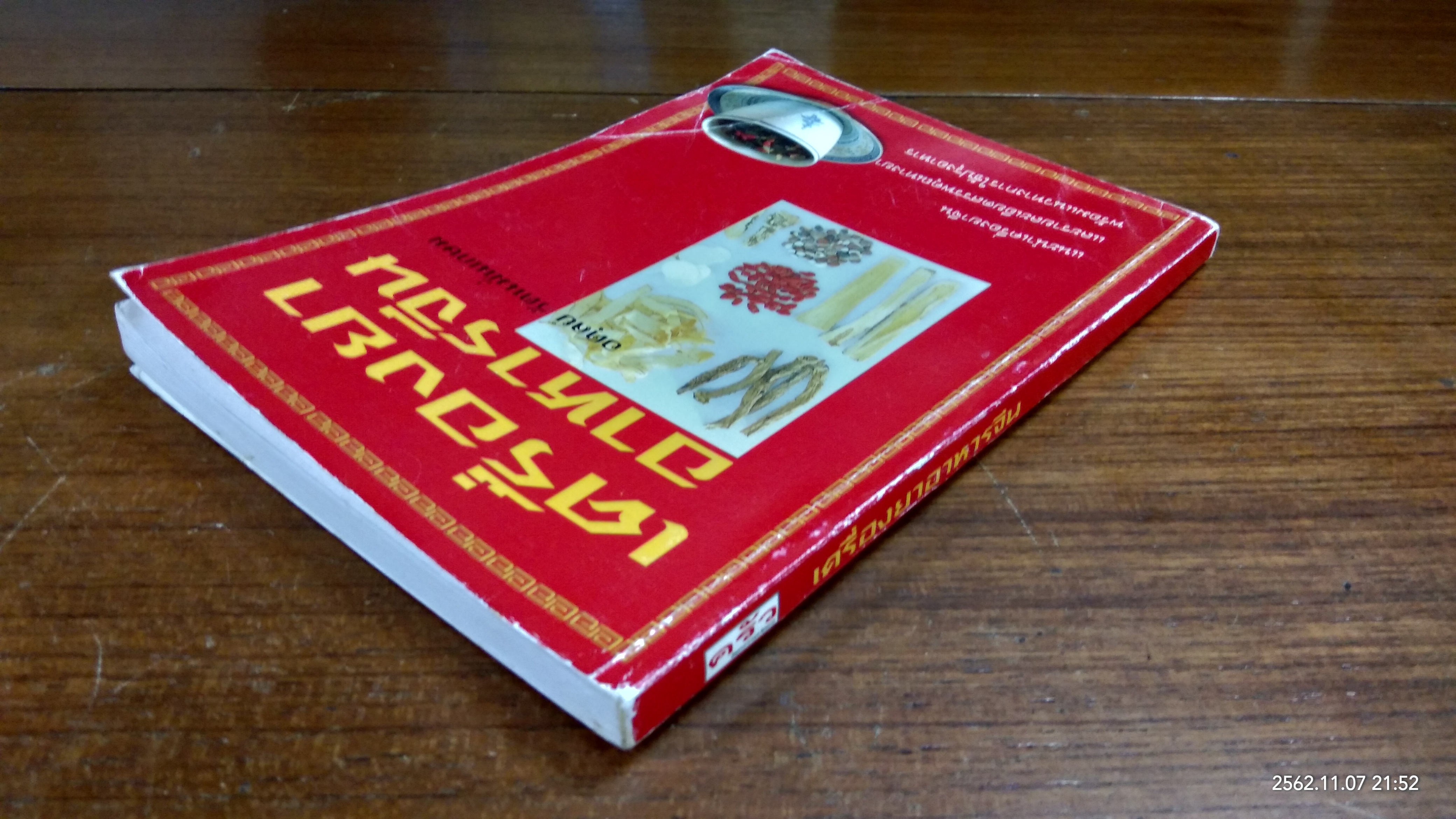 เครื่องยาอาหารจีน / อดุลย์ รัตนมั่นเกษม