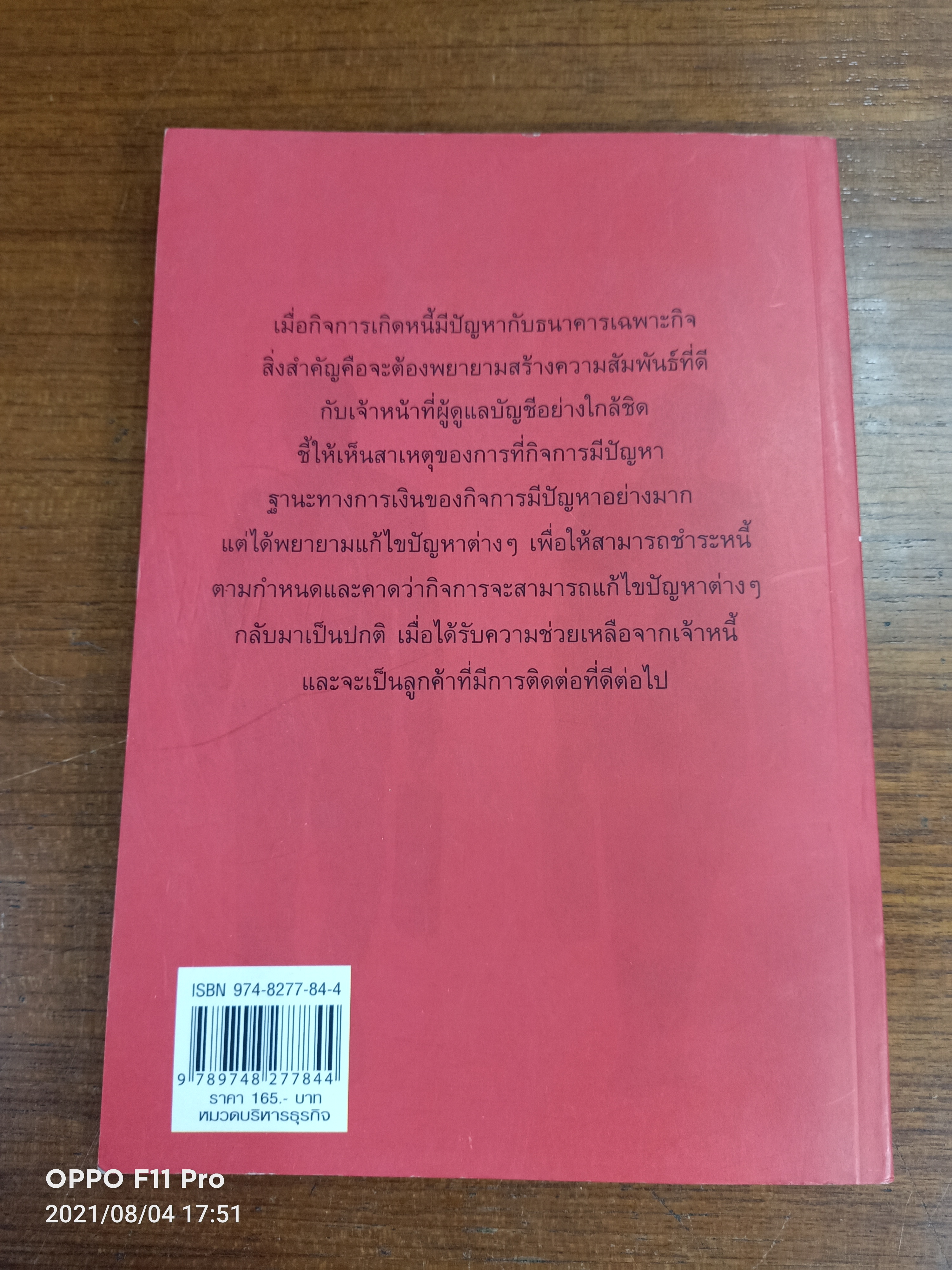 เทคนิคเจรจาต่อรองหนี้ เพื่อแก้ไขธุรกิจ / โดย ทวีทรัพย์ สุวรรณประทีป