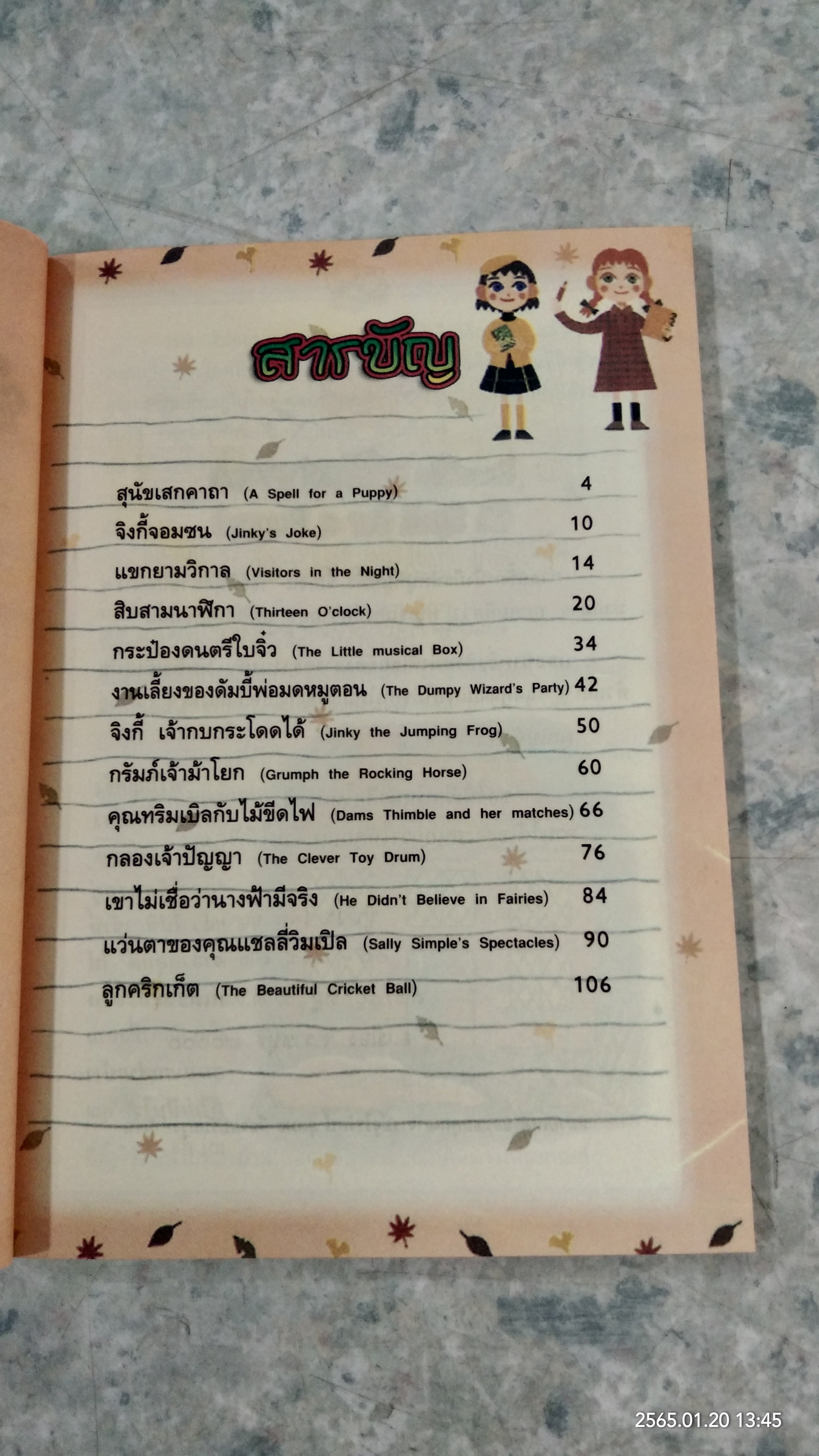 นิทานก่อนนอน / อีนิค เบลอตัน