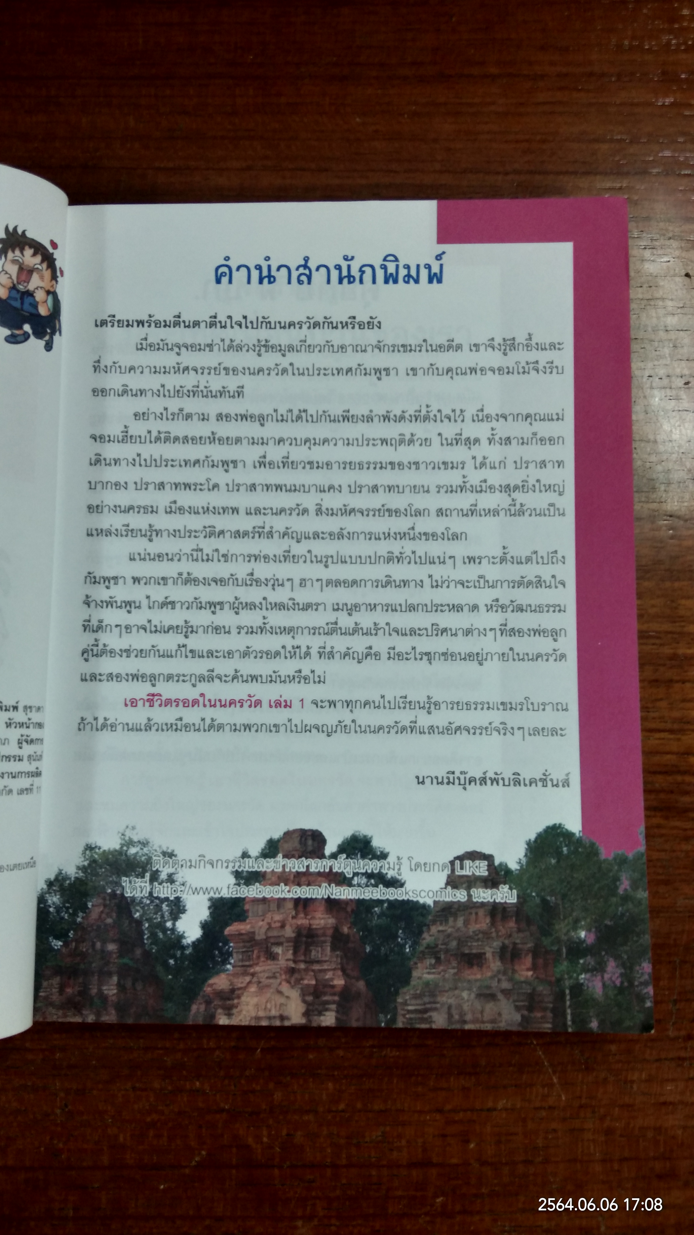 เอาชีวิตรอดในนครวัด เล่ม 1