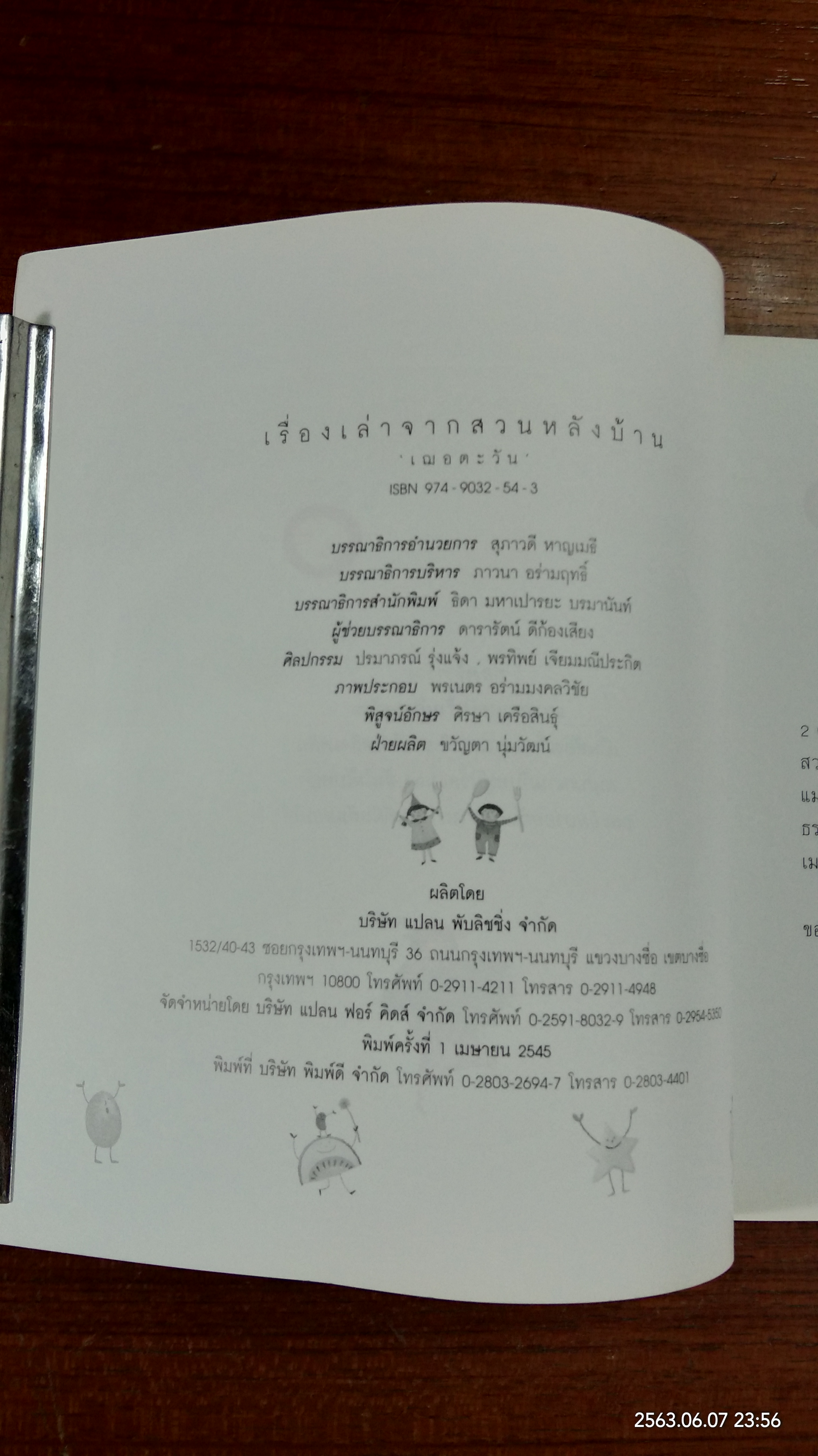 เรื่องเล่าจากสวนหลังบ้าน / เฌอตะวัน