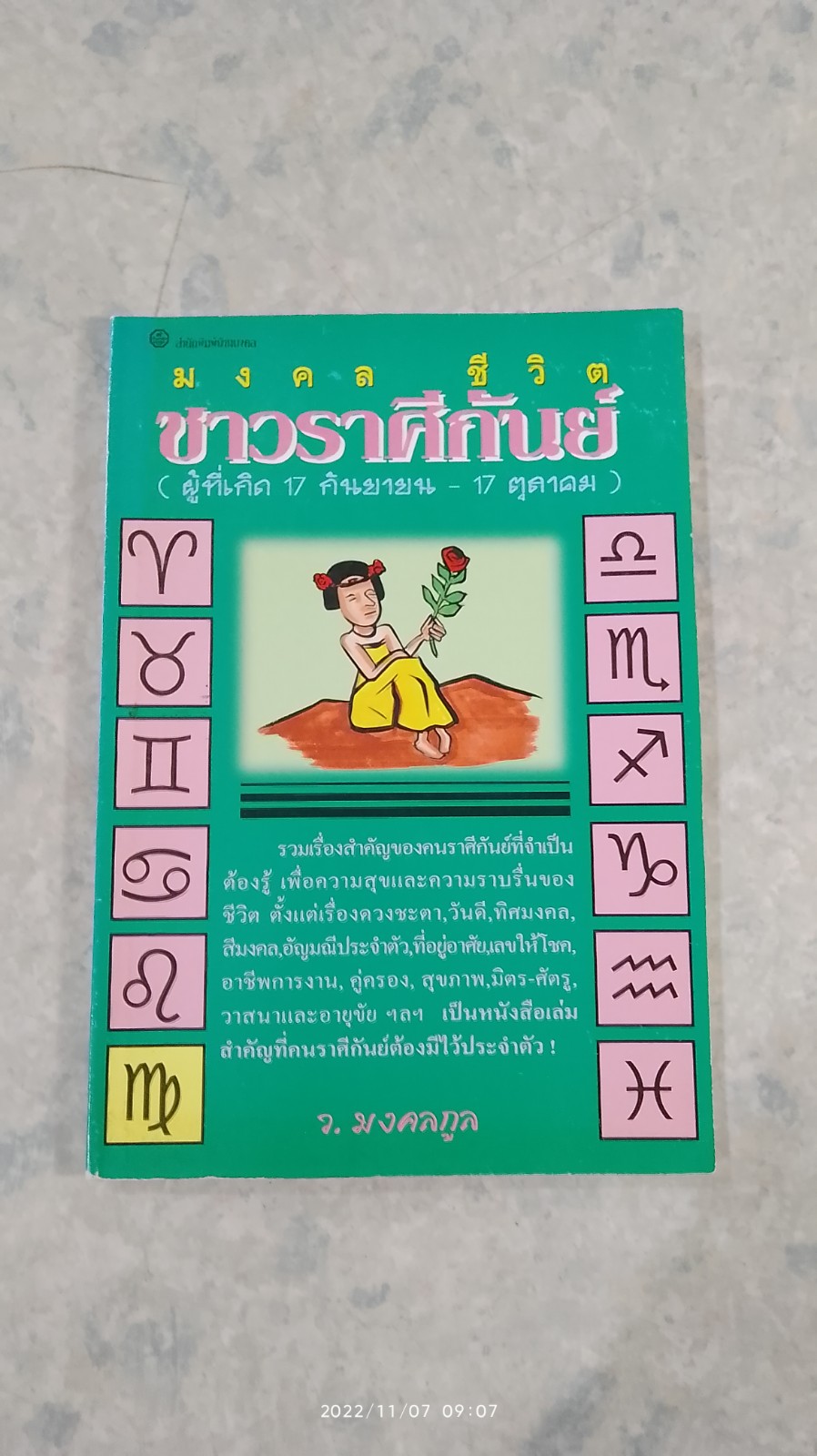 มงคลชีวิต : ชาวราศีกันย์ / ว.มงคลกูล