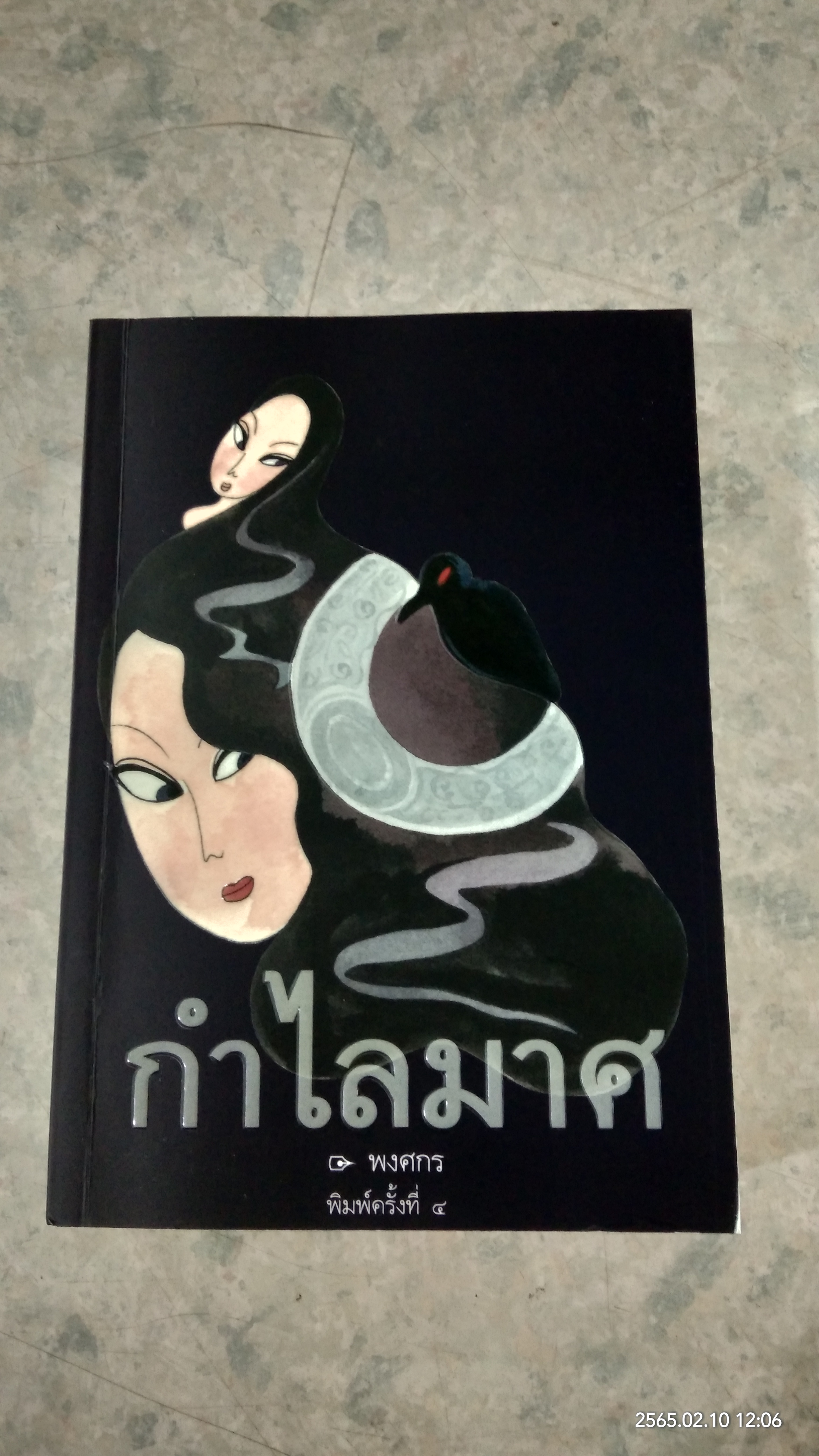 กำไลมาศ / พงศกร