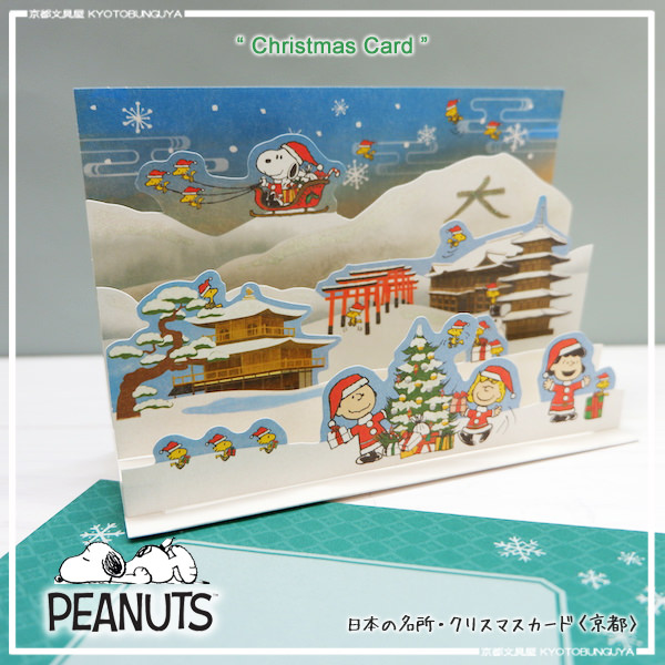 Snoopy Christmas Pop Up Card From Hallmark Japan การ์ดอวยพรลาย Snoopy Kyoto Xmas ขนาด 10.8 x 15.4 ซม.