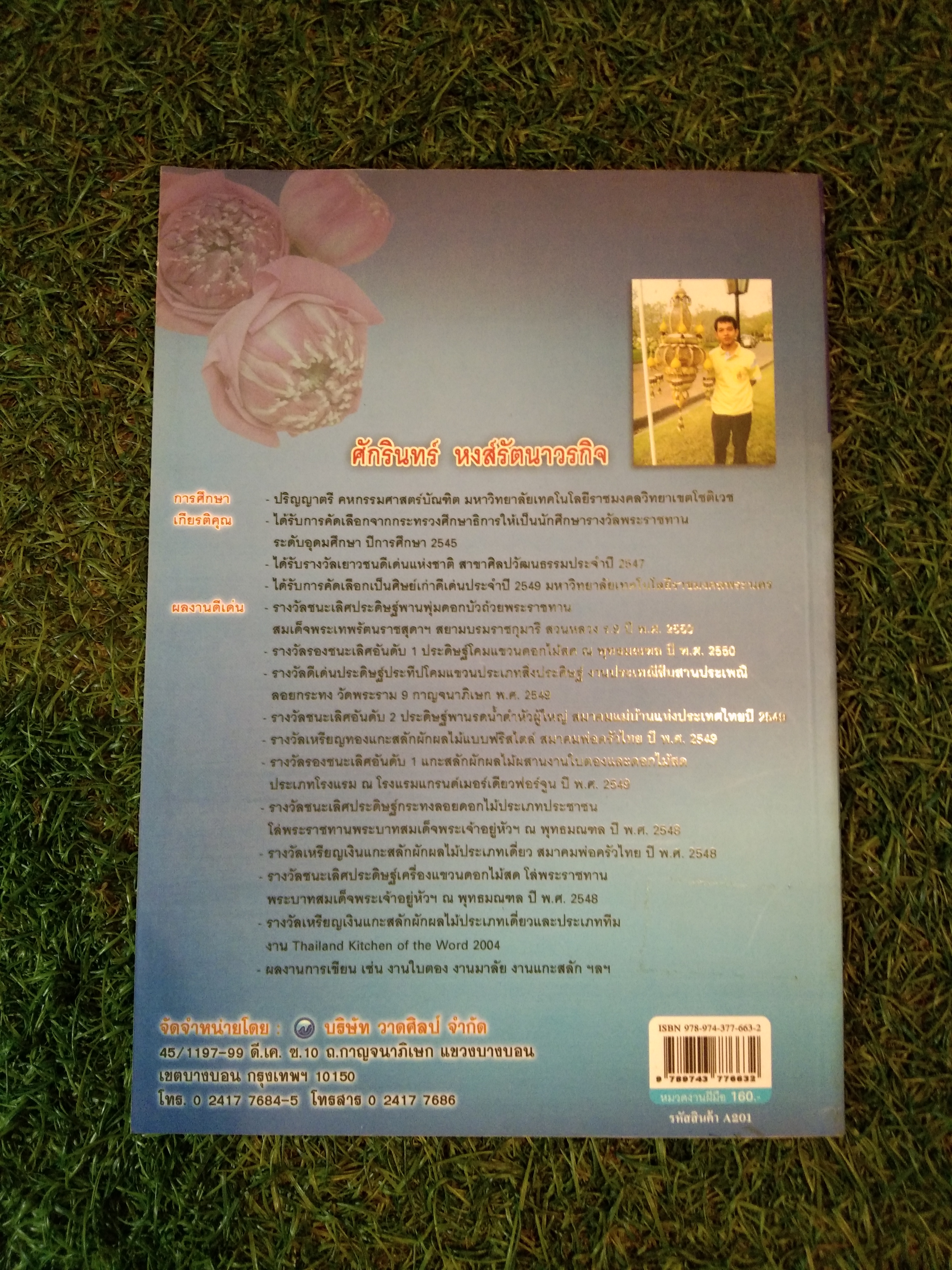 ร้อยกรองดอกไม้สดแบบไทย 1 / ศักรินทร์ หงส์รัตนาวรกิจ