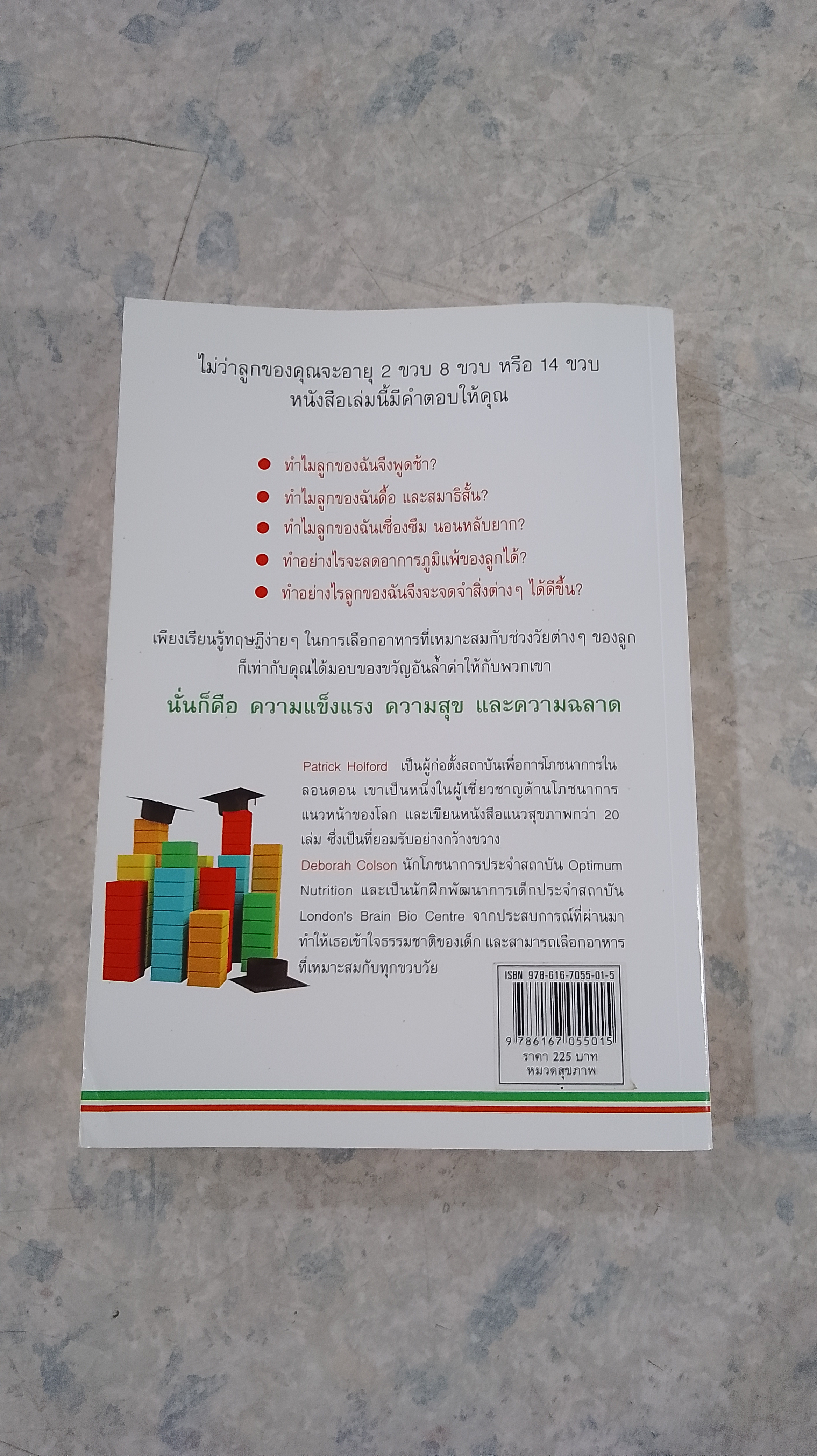 ต่อยอดอัจฉริยะน้อย ด้วยการกิน / ทรงพล ศุขสุเมฆ แปล