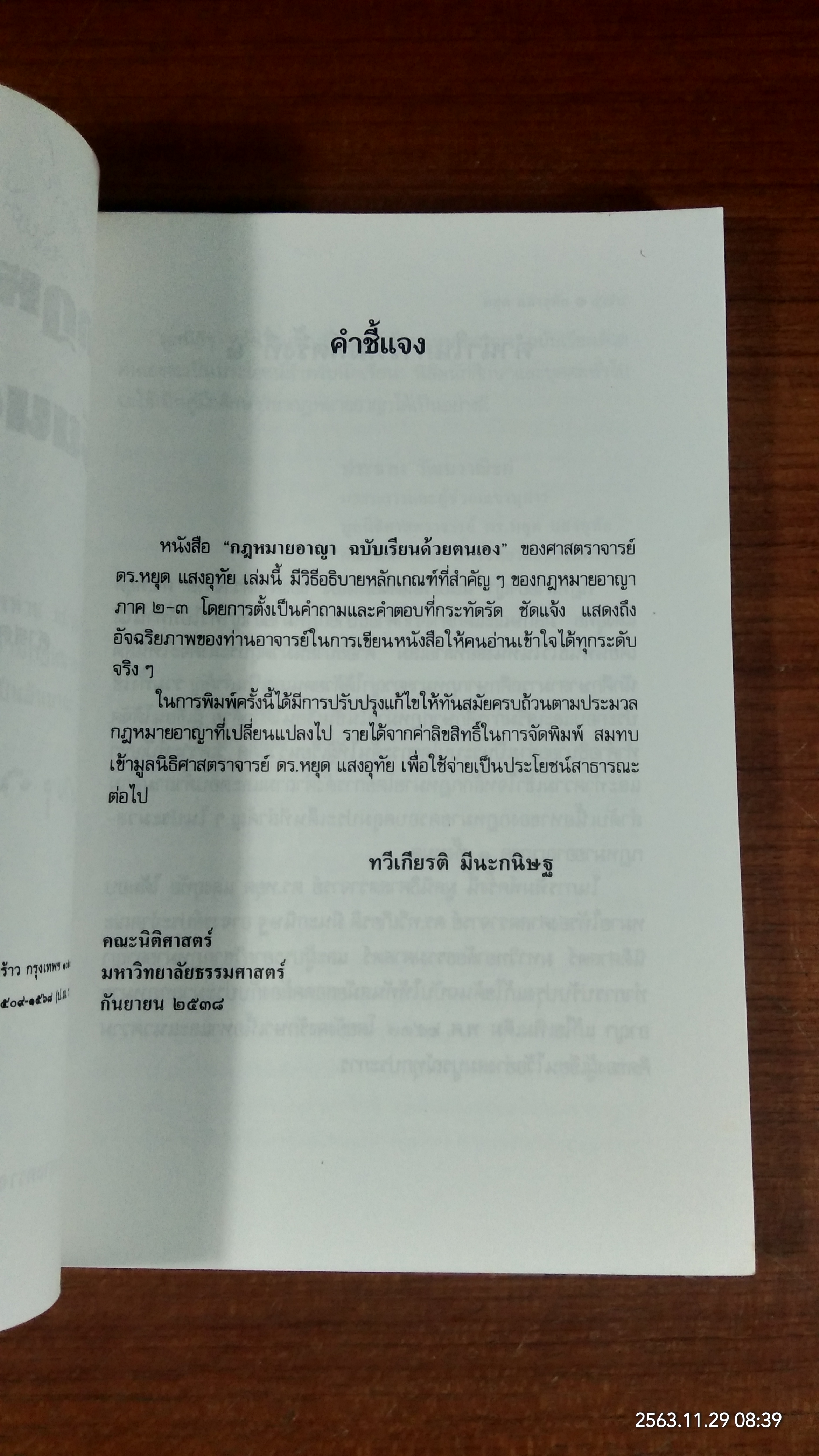 กฎหมายอาญาเรียนด้วยตนเอง / ศ.ดร.หยุด แสงอุทัย