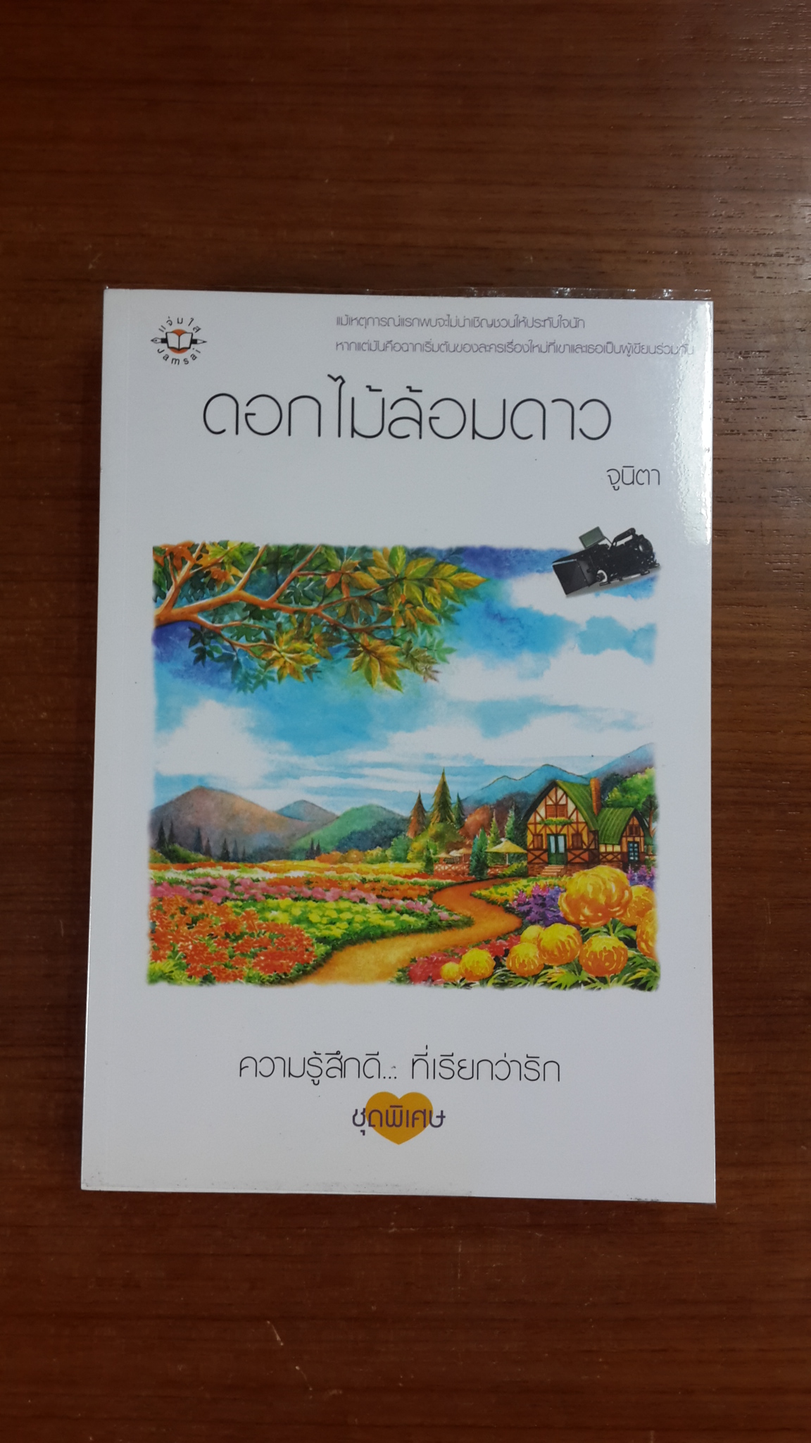 ดอกไม้ล้อมดาว / จูนิตา