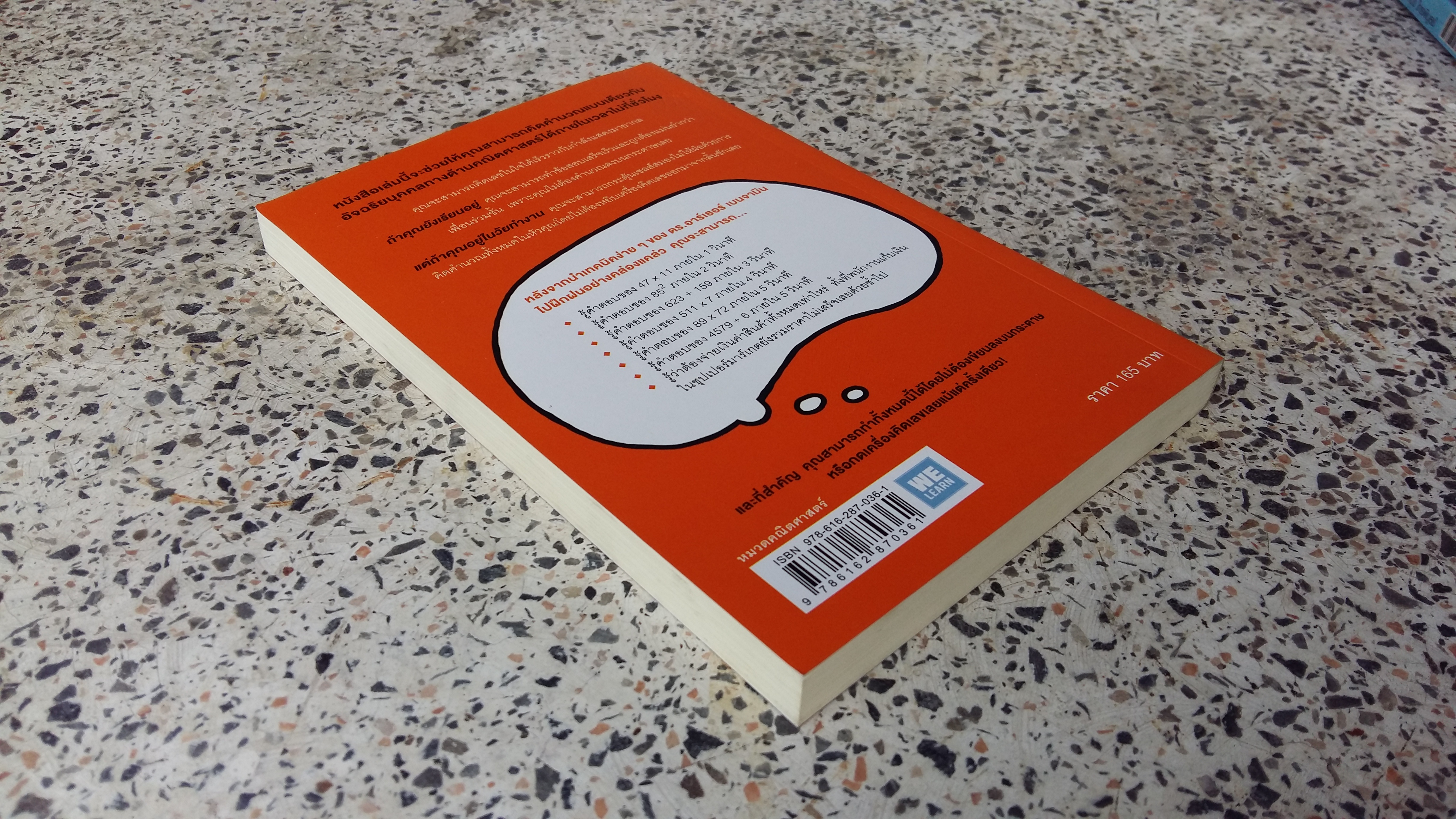 กดเครื่องคิดเลขทำไม ในเมื่อคิดในใจได้เร็วกว่า / อาร์เธอร์ เบนจามิน