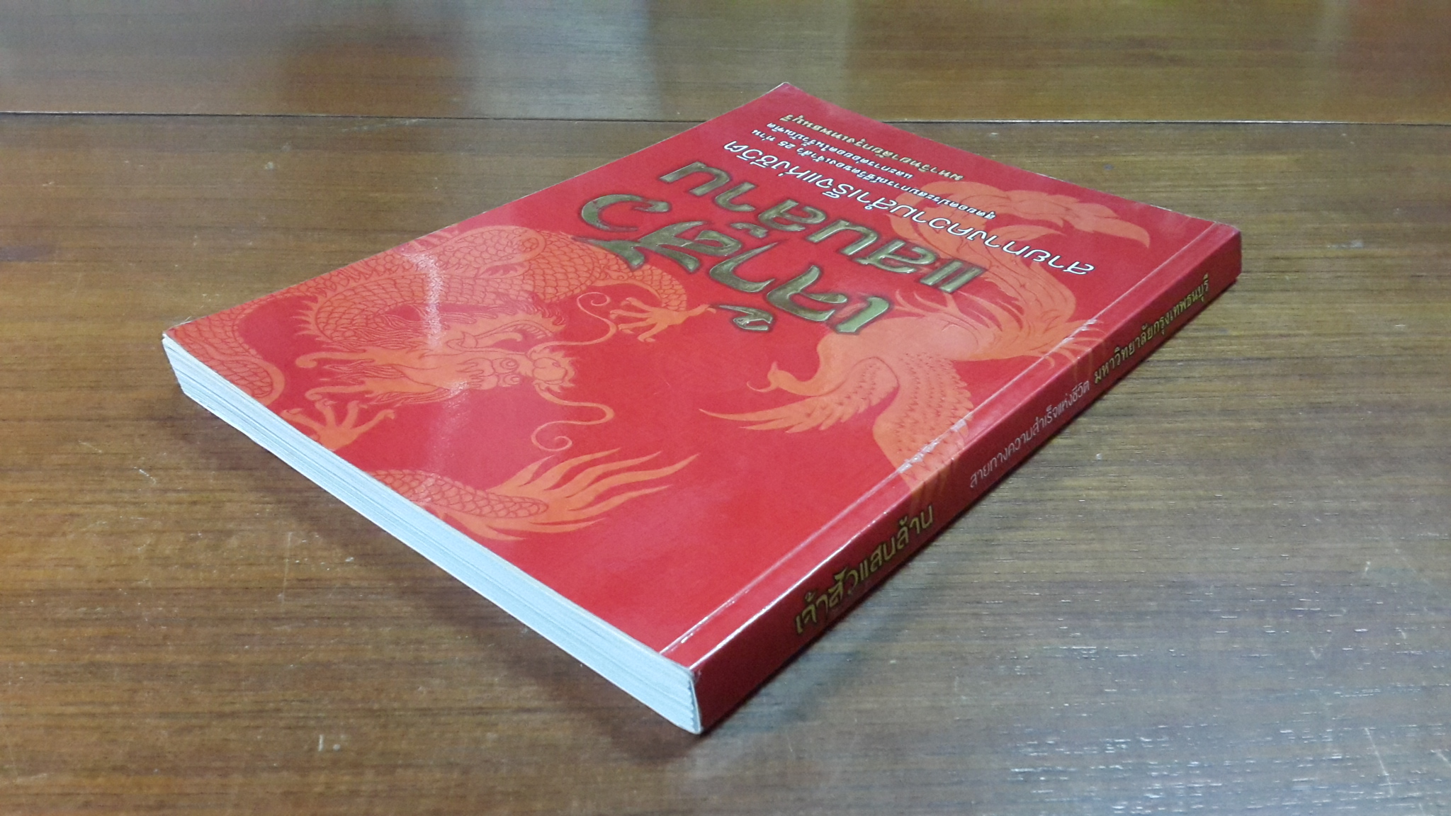 เจ้าสัวแสนล้าน : สายทางความสำเร็จแห่งชีวิต / มหาวิทยาลัยกรุงธนบุรี