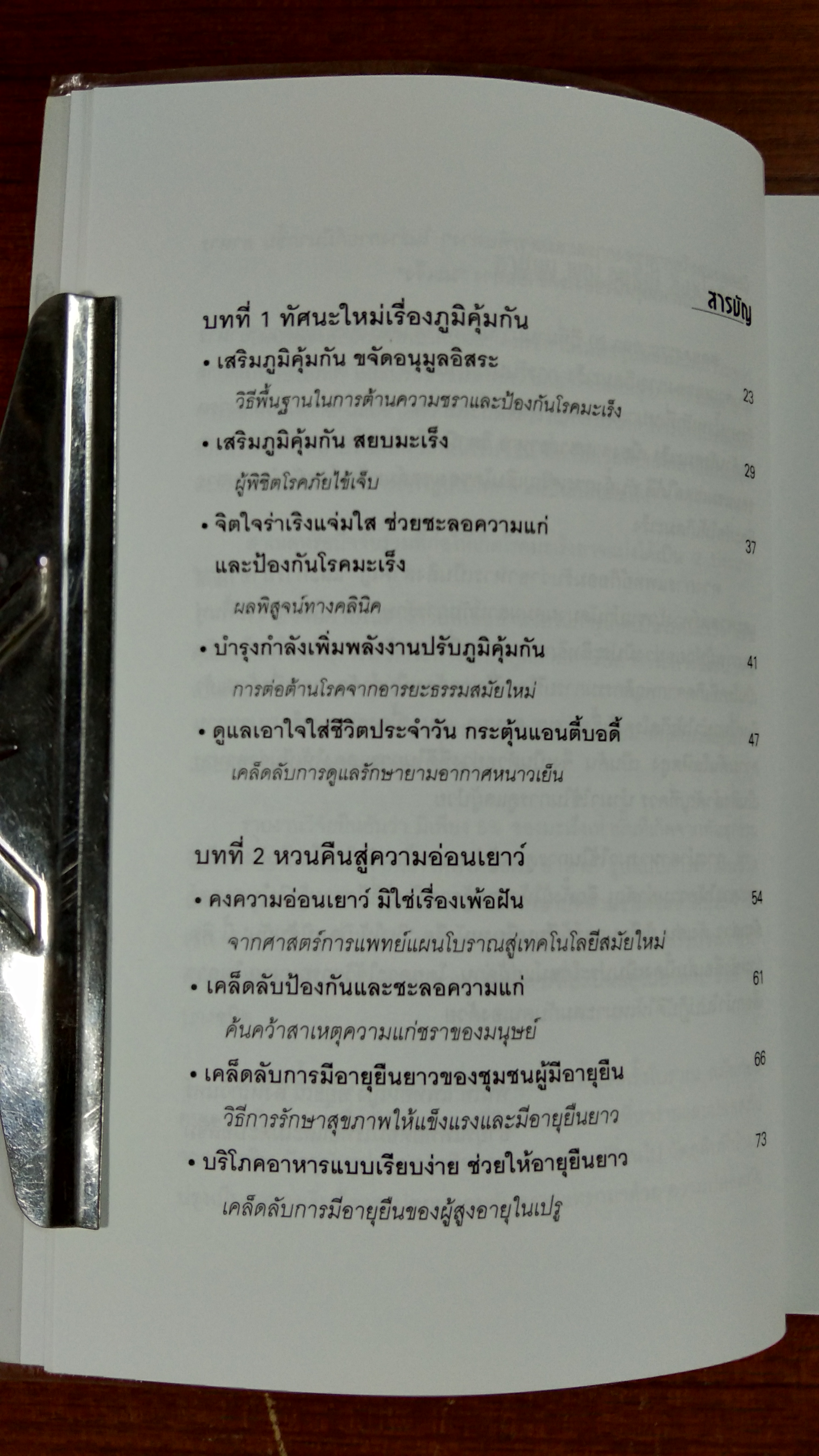 กิน..ให้เกิดภูมิคุ้มกัน / ดร.แอนดี้ ชุน