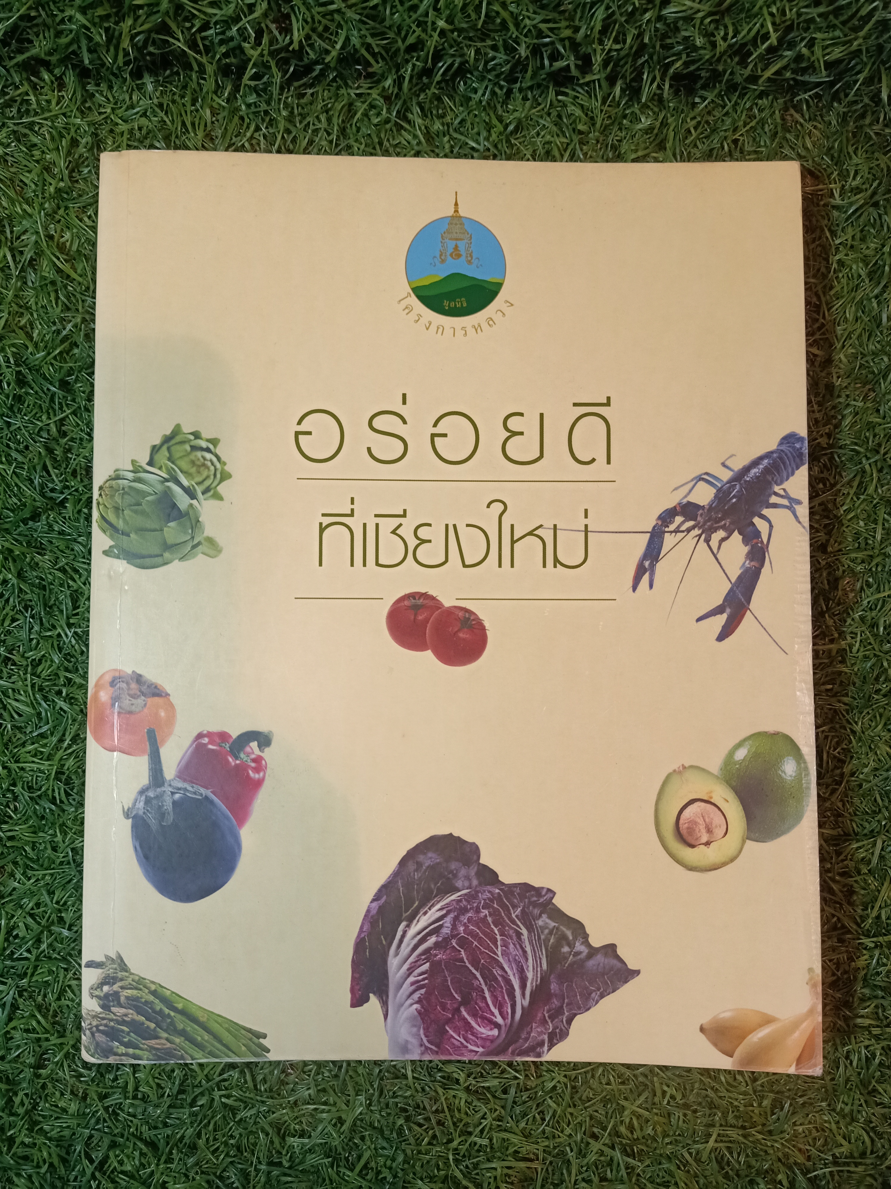 อร่อยดี ที่เชียงใหม่ / หม่อมราชวงศ์ ดัจฉราพิมล ตุงคนาค