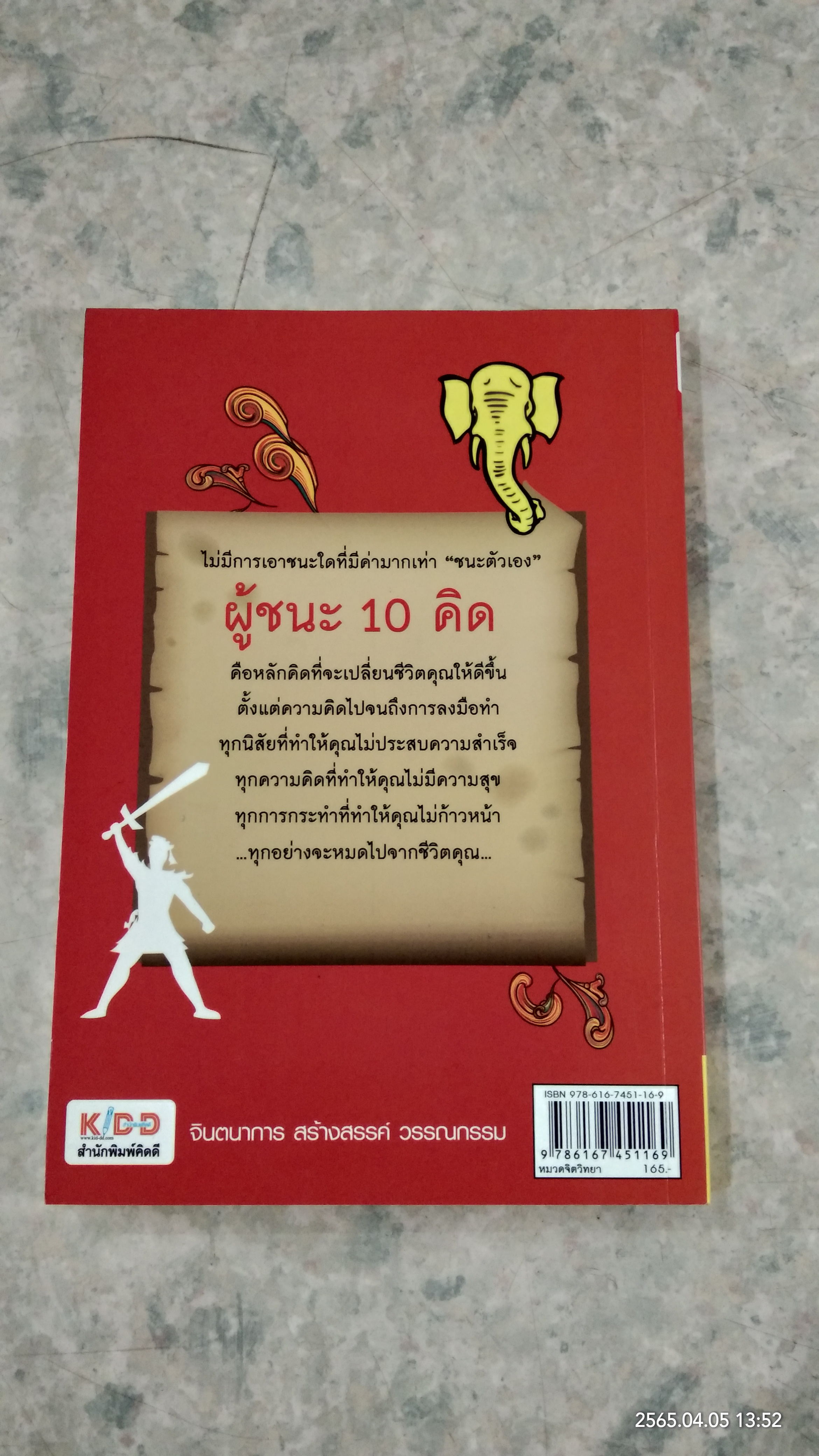 ผู้ชนะ 10 คิด / ไพศาล ถนอมอารมย์