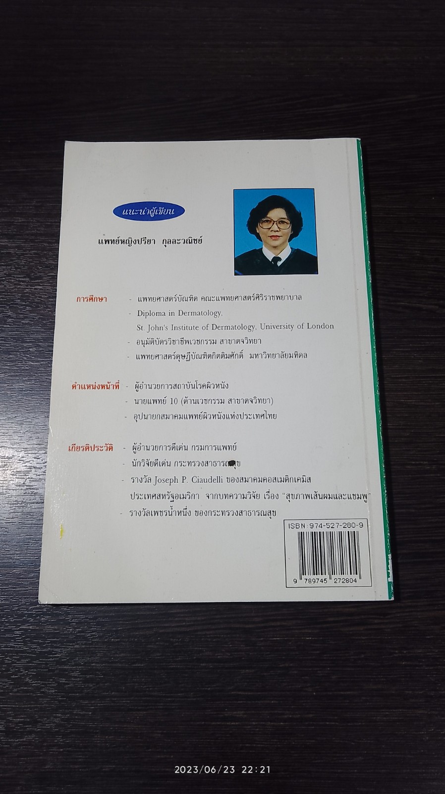 สุขภาพเส้นผม และ ผิวพรรณ เล่ม 1 / พญ.ปรียา กุลละวณิชย์