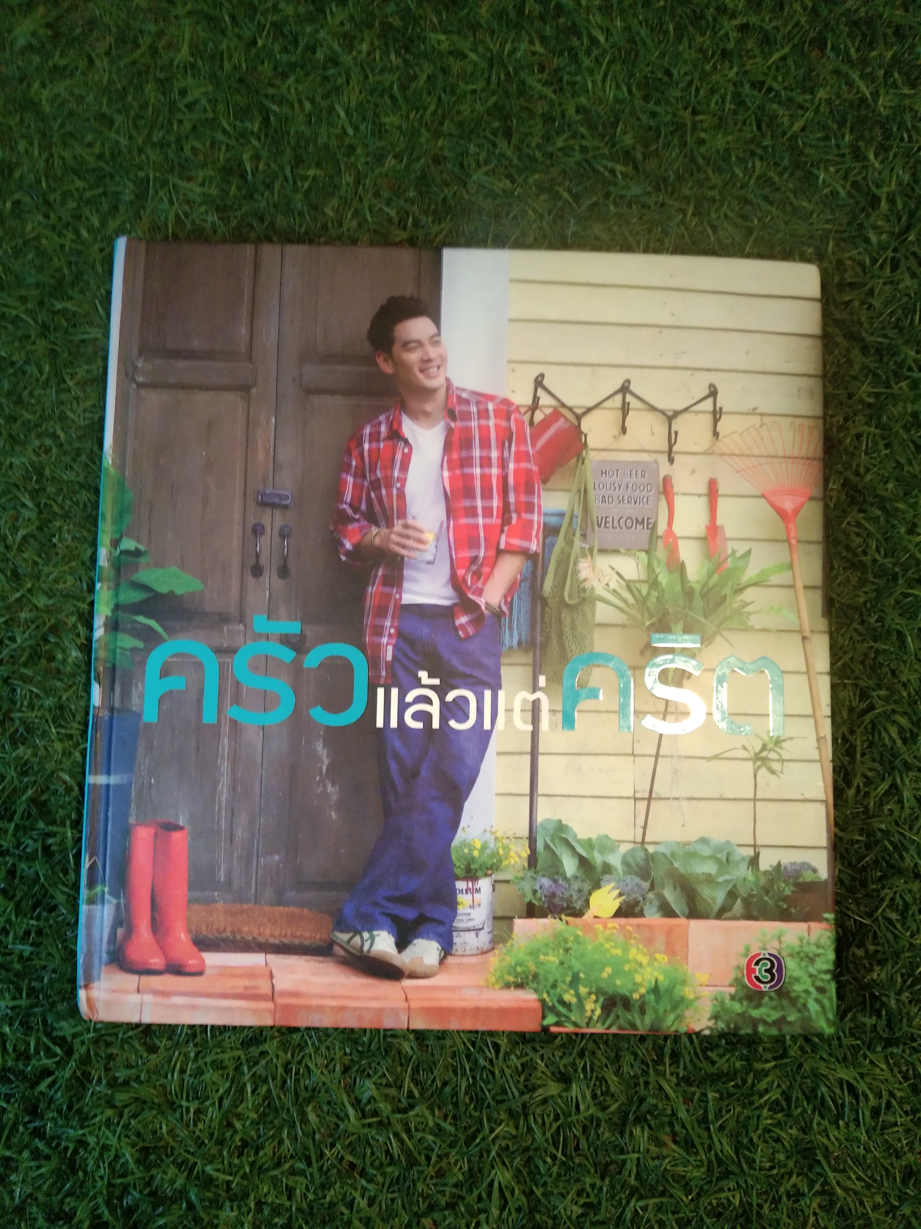 ครัวแล้วแต่คริต / ชาคริต'ร